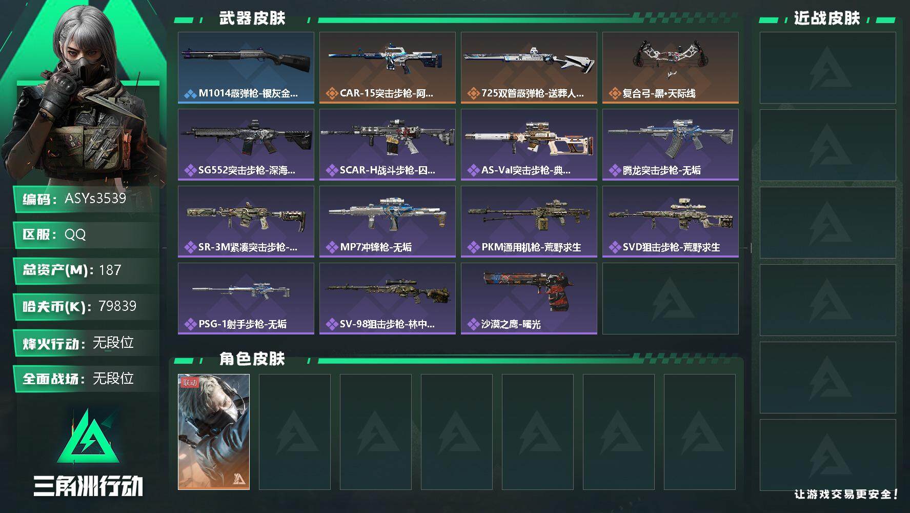 三角洲行动账号QQ【Q区三端互通】【可二次】ASYs3539-特勤处：仓库7级/训练中心6级/靶场5级-总资产187.8M-哈夫币7983W-烽火等级：53级【勾选了部分账号，详细看图，平台认证商家店铺，保证金商家，