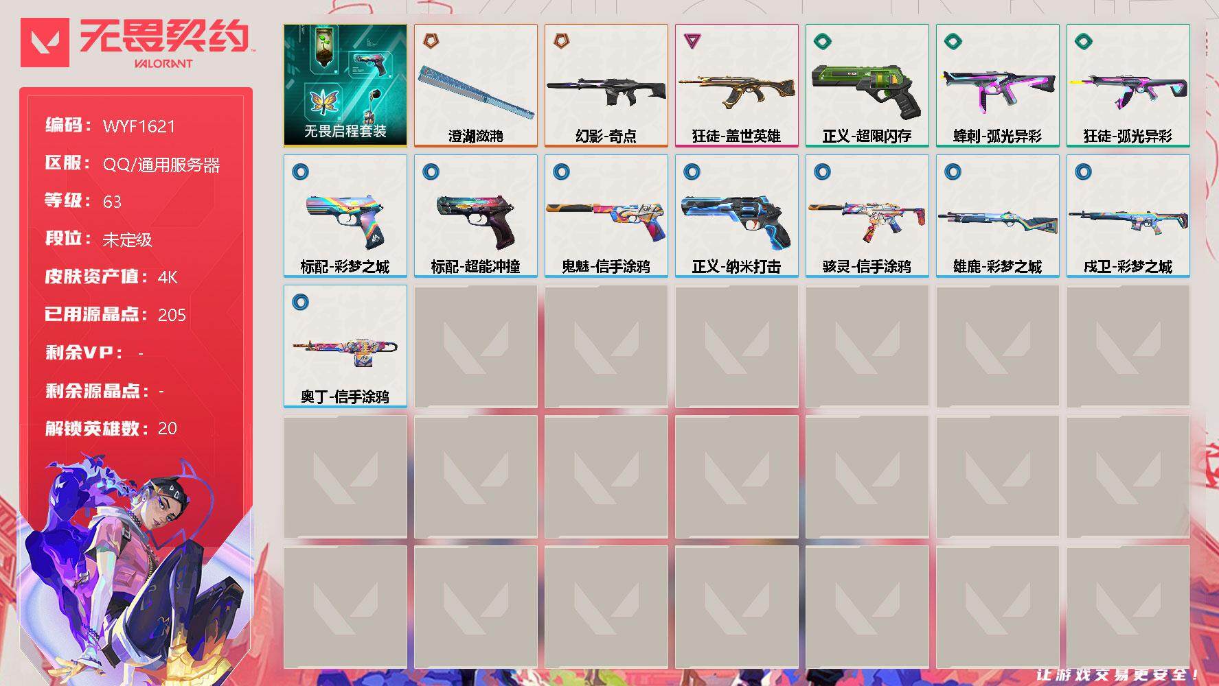 无畏契约账号QQ【WYF1621】终极*2/卓越*1/皮肤*14/等级*63/段位:未定级/无畏启程套装/幻棱/炼狱/维斯/暮蝶/壹决/铁臂/捷风/雷兹/幽影/不死鸟/贤者/猎枭/芮娜/尚勃勒/斯凯/星礈/K/O/