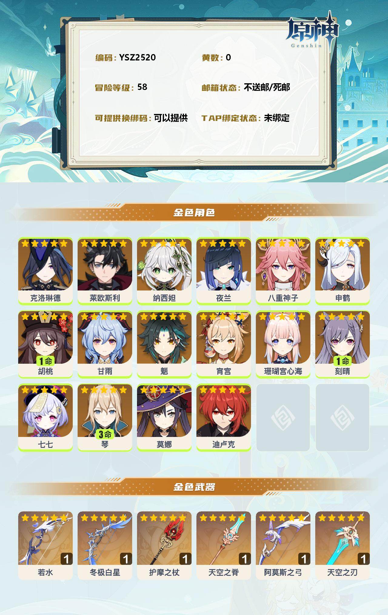 YSEY310922原神账号详情图2 YSEY310922原神账号详情图2