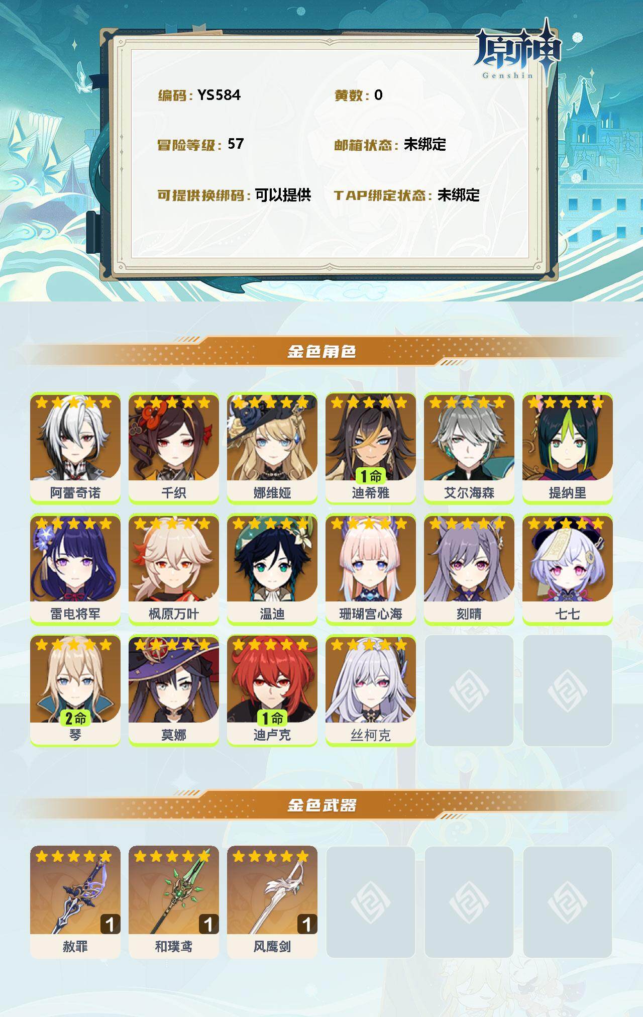 YSEY310906原神账号详情图2