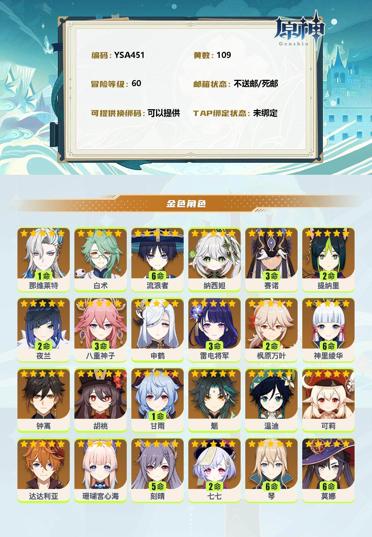 YSEY310908原神账号详情图2