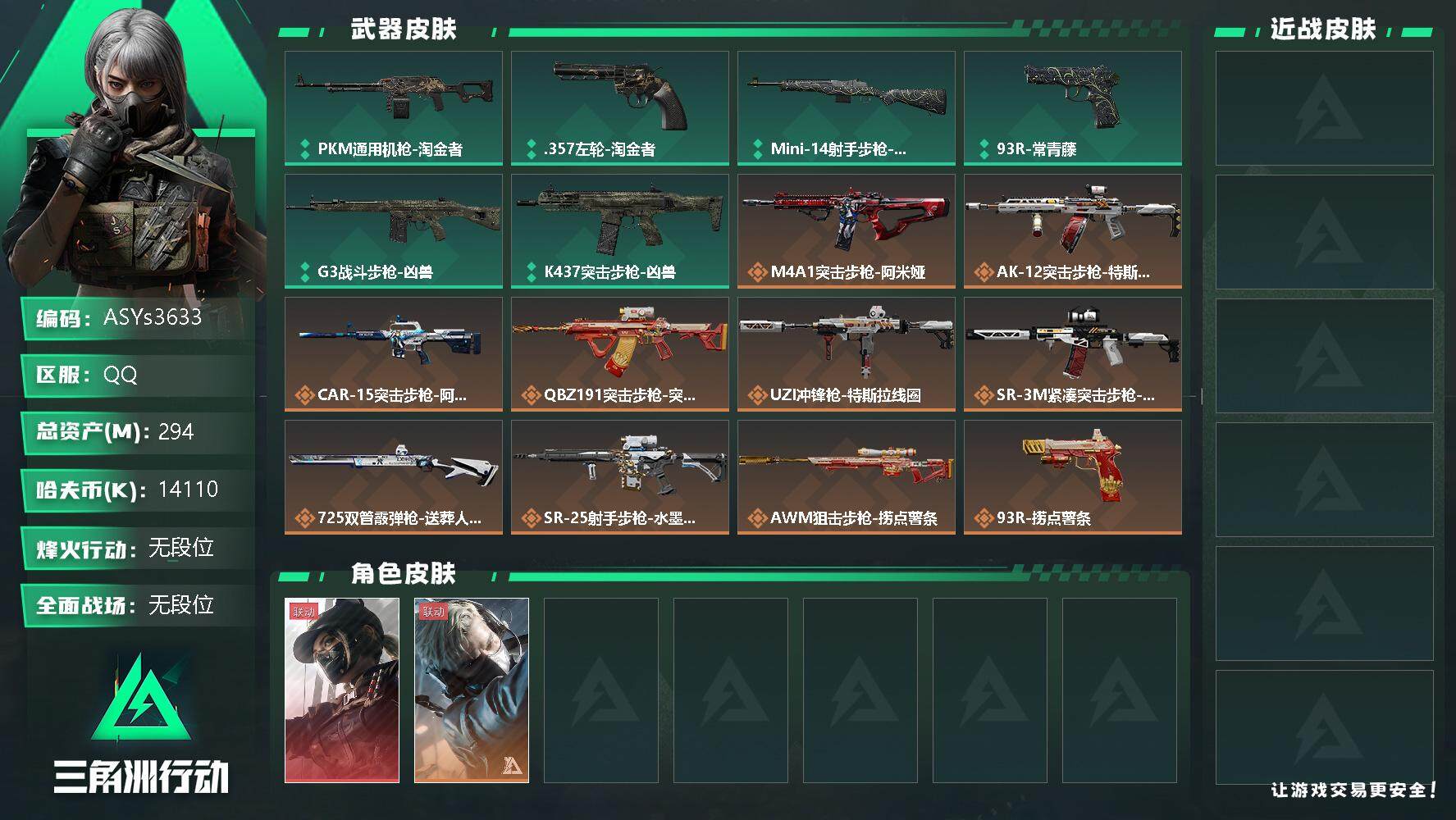 三角洲行动账号QQ【Q区三端互通】【可二次】ASYs3633-特勤处：仓库8级/训练中心6级/靶场5级-总资产294.5M-哈夫币1411W-烽火等级：60级【勾选了部分账号，详细看图，平台认证商家店铺，保证金商家，
