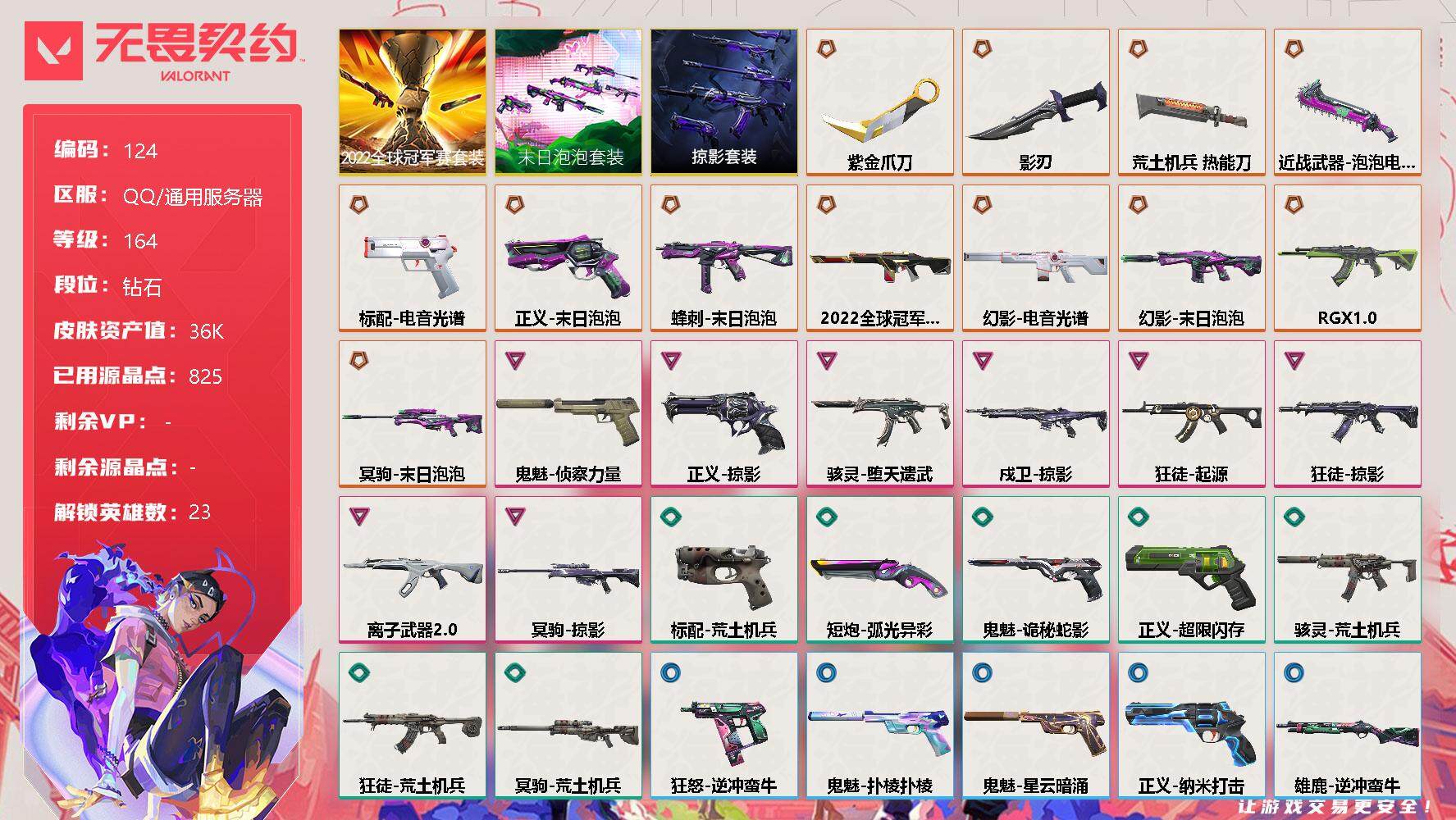 无畏契约账号QQ【套装】：2022全球冠军赛套装，末日泡泡套装，掠影套装
【英雄】：幻棱，炼狱，维斯，暮蝶，壹决，铁臂，捷风，雷兹，幽影，不死鸟，贤者，猎枭，蝰蛇，零，芮娜，奇乐，尚勃勒，霓虹，夜露，K/O，盖可，