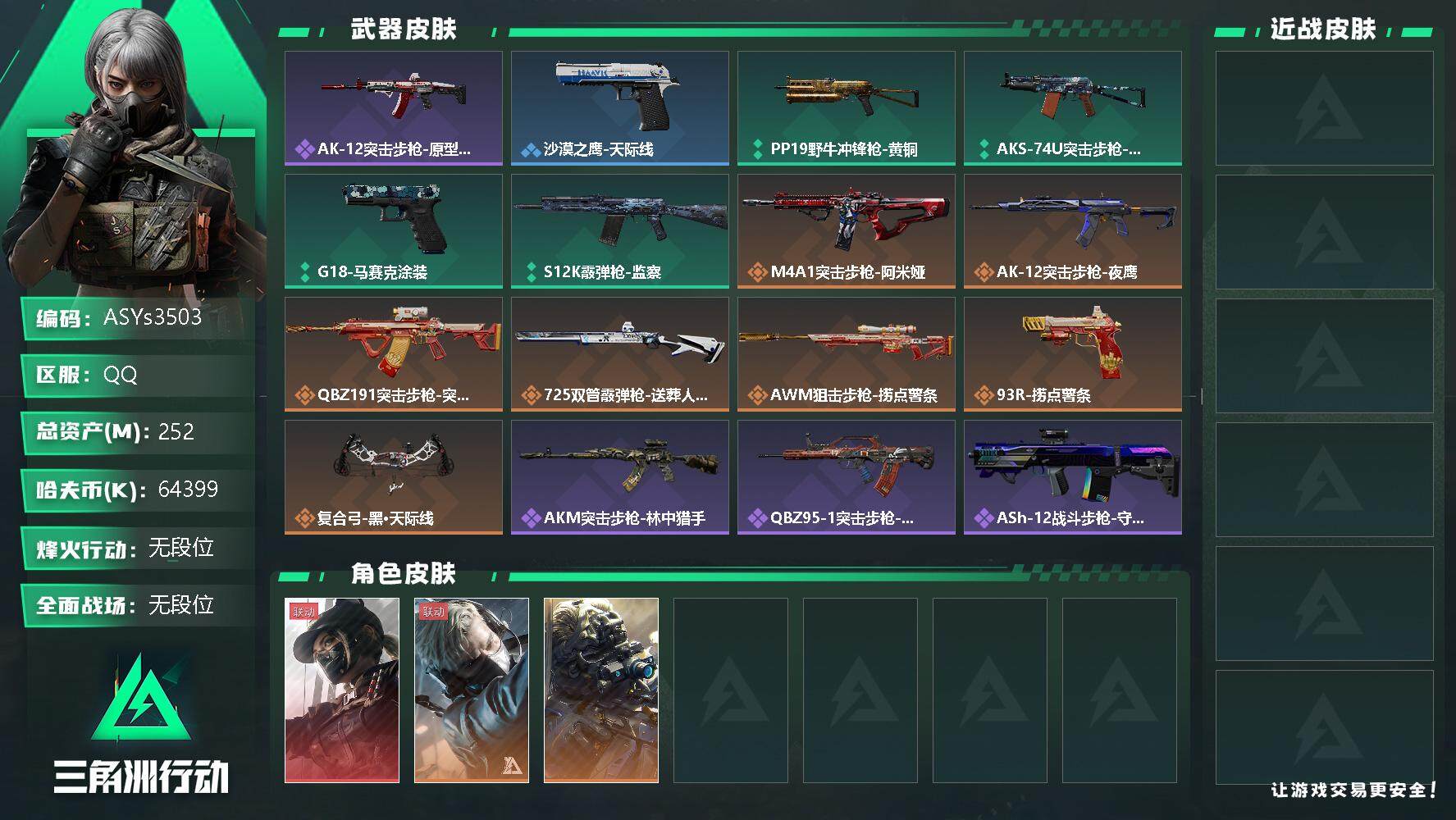 三角洲行动账号QQ【Q区三端互通】【无二次-9.30出二次】ASYs3503-特勤处：仓库8级/训练中心6级/靶场6级-总资产252M-哈夫币6439W-烽火等级：60级【勾选了部分账号，详细看图，平台认证商家店铺，