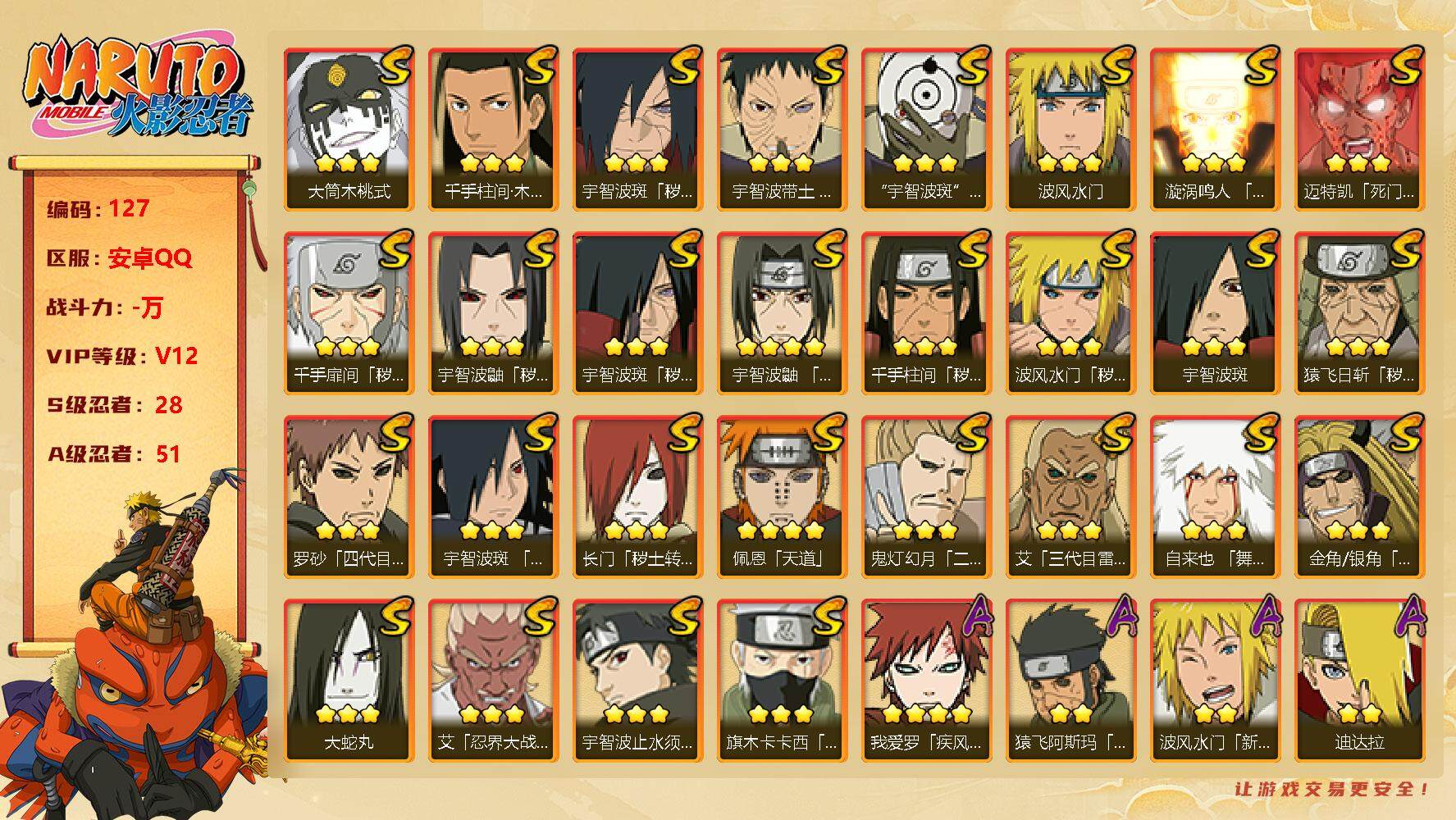 火影忍者账号安卓QQ【商品标题】：28S级忍者数-51A级忍者数
【S级忍者】：长门「秽土转生」(3星)，金角·银角「秽