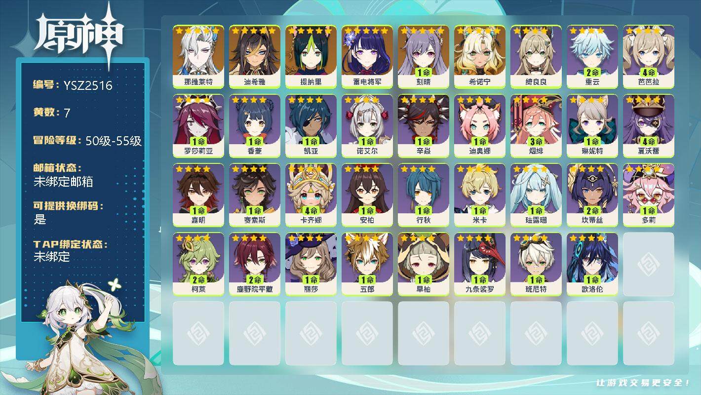 原神账号官服 天空岛【YSZ2516】52级/7黄/男主/7个五星角色/0命那维莱特/0命迪希雅/0命提纳里/0命雷电将军/1命刻晴/0命希诺宁/0命绮良良/2命重云/4命芭芭拉/0命罗莎莉亚/0命香菱/1命凯亚/0命