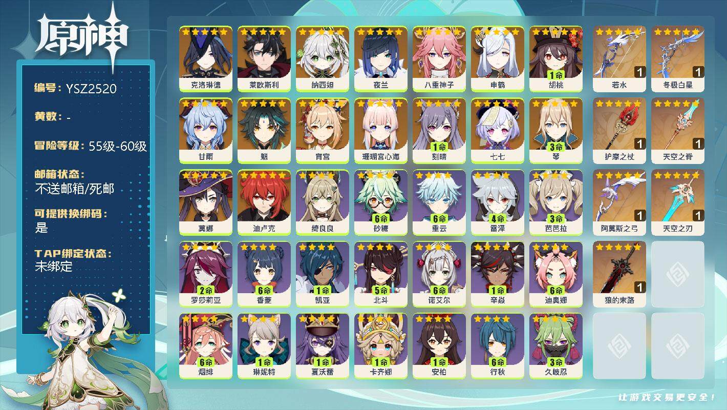 原神账号官服 天空岛【YSZ2520】58级/男主/18个五星角色/0命克洛琳德/0命莱欧斯利/0命纳西妲/0命夜兰/0命八重神子/0命申鹤/1命胡桃/0命甘雨/0命魈/0命宵宫/0命珊瑚宫心海/1命刻晴/0命七七/3