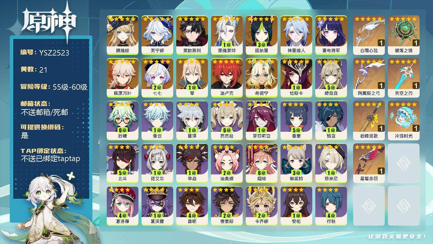 原神账号官服 天空岛【YSZ2523】59级/21黄/男主/14个五星角色/0命娜维娅/0命芙宁娜/0命莱欧斯利/1命那维莱特/3命提纳里/0命神里绫人/0命雷电将军/0命枫原万叶/2命七七/1命琴/0命迪卢克/0命希