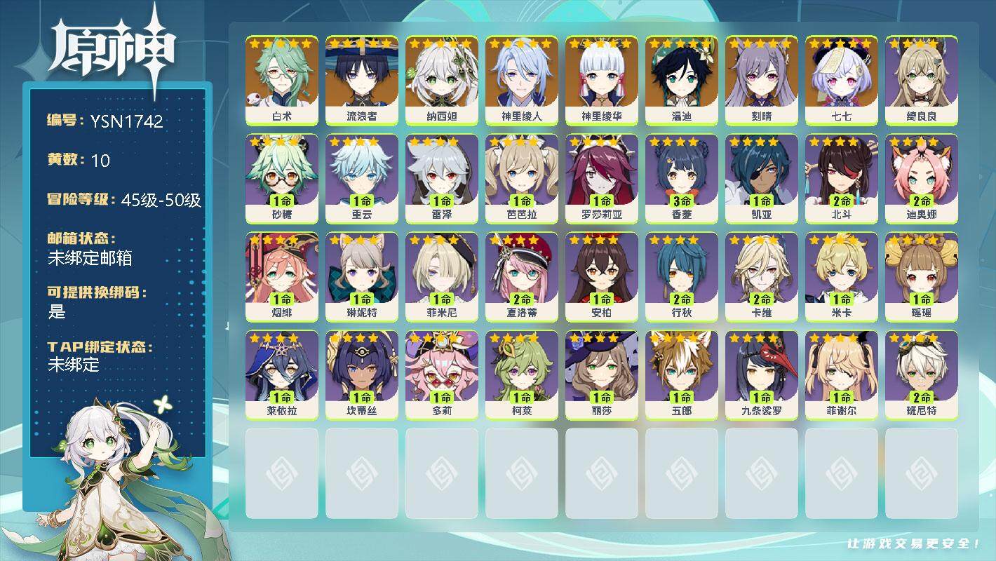 原神账号官服 天空岛【YSN1742】50级/10黄/女主/9个五星角色/0命白术/0命流浪者/0命纳西妲/0命神里绫人/0命神里绫华/0命温迪/0命刻晴/0命七七/0命绮良良/1命砂糖/1命重云/1命雷泽/0命芭芭拉