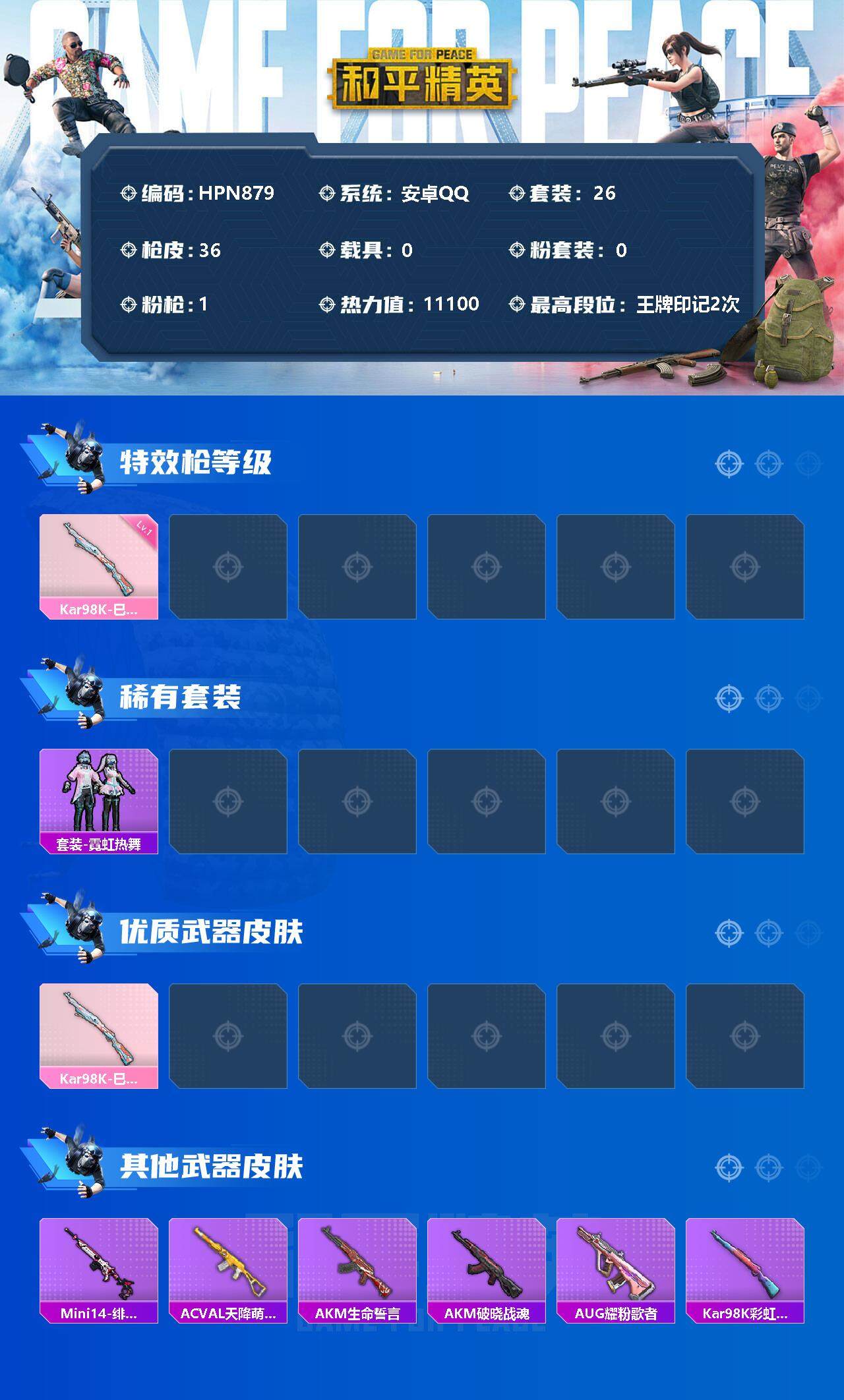 HPEY3320140和平精英账号详情图2 HPEY3320140和平精英账号详情图2