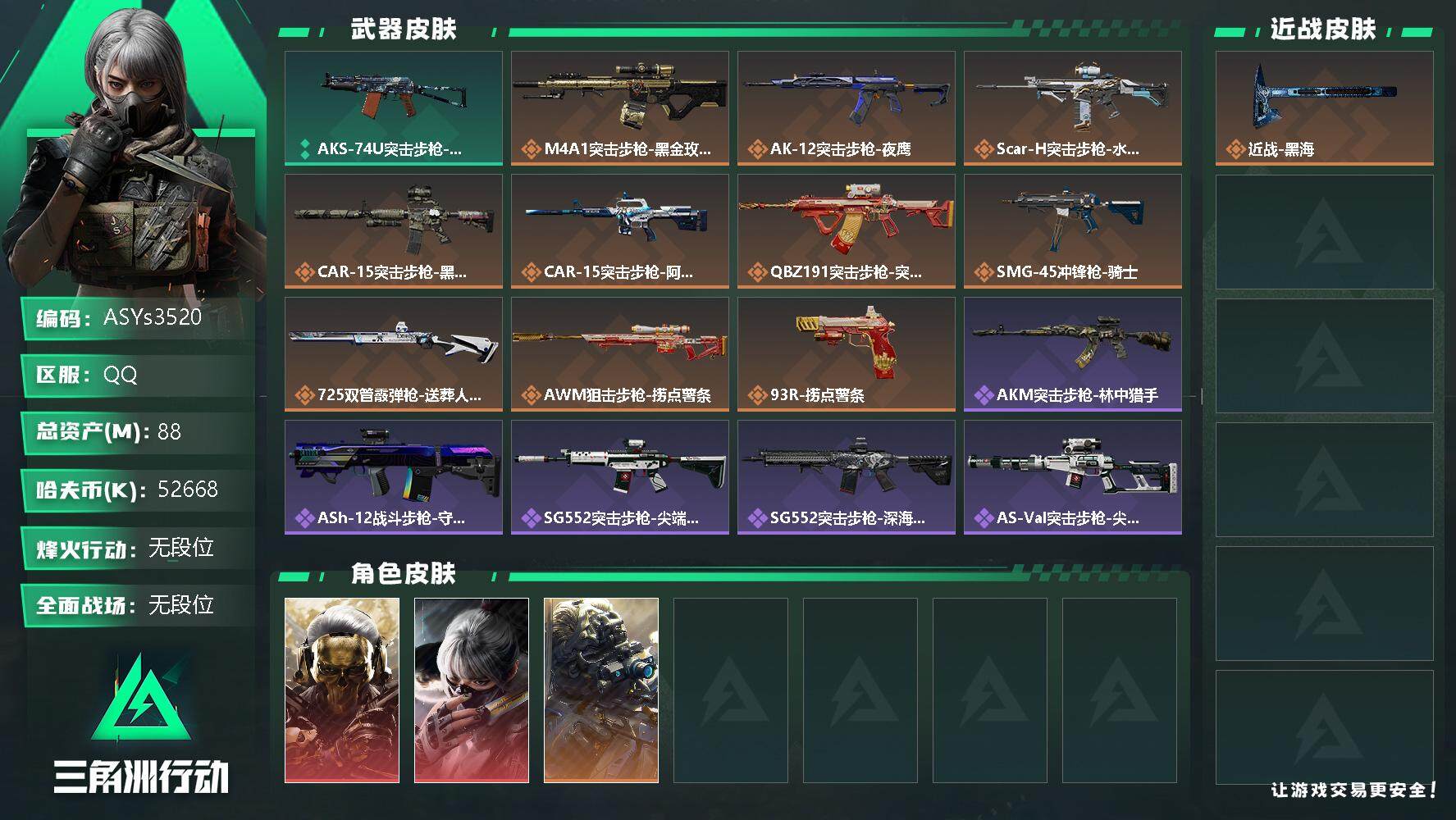 三角洲行动账号QQ【Q区三端互通】【可二次】ASYs3520-特勤处：仓库6级/训练中心6级/靶场4级-总资产88M-哈夫币5266W-烽火等级：60级【勾选了部分账号，详细看图，平台认证商家店铺，保证金商家，安全有
