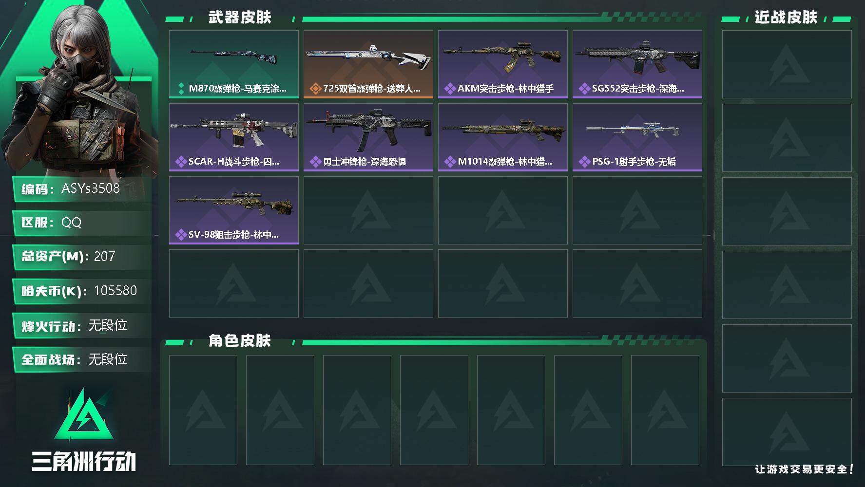 三角洲行动账号QQ【Q区三端互通】【可二次】ASYs3508-特勤处：仓库7级/训练中心6级/靶场6级-总资产207M-哈夫币105M-烽火等级：60级【勾选了部分账号，详细看图，平台认证商家店铺，保证金商家，安全有