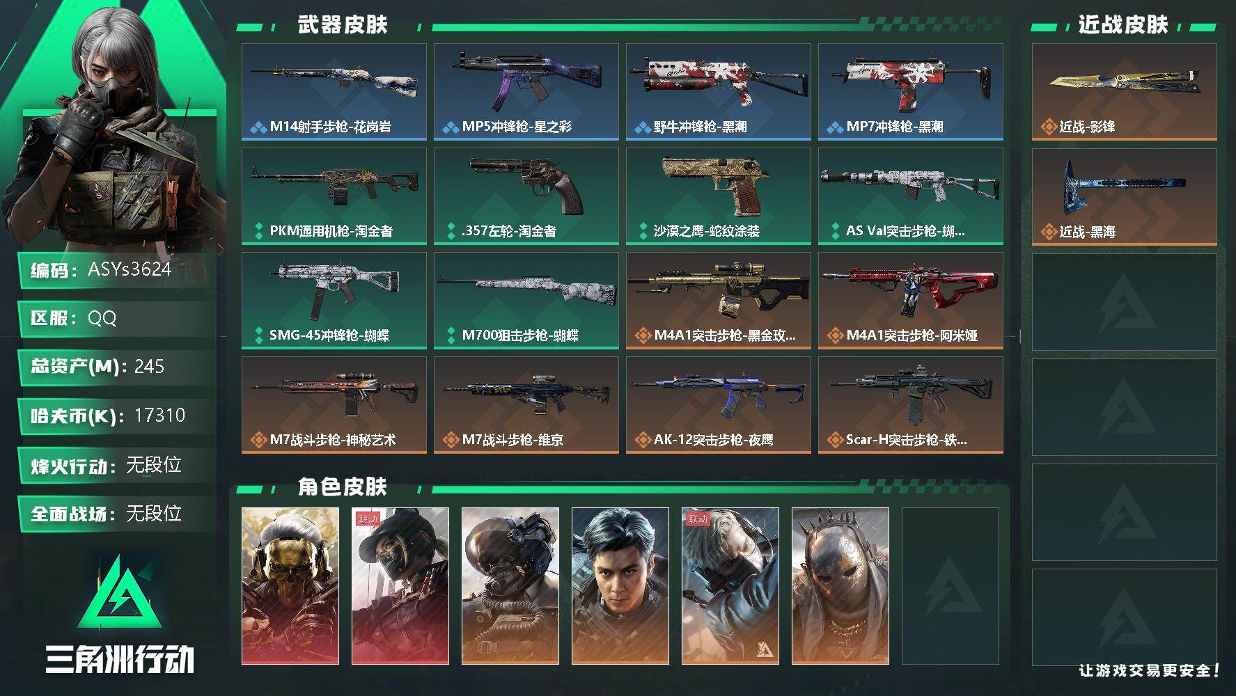 三角洲行动账号QQ【Q区三端互通】【无二次-2025.9.27出二次】ASYs3624-特勤处：仓库9级/训练中心6级/靶场4级-总资产245.1M-哈夫币1731W-烽火等级：60级【勾选了部分账号，详细看图，平台