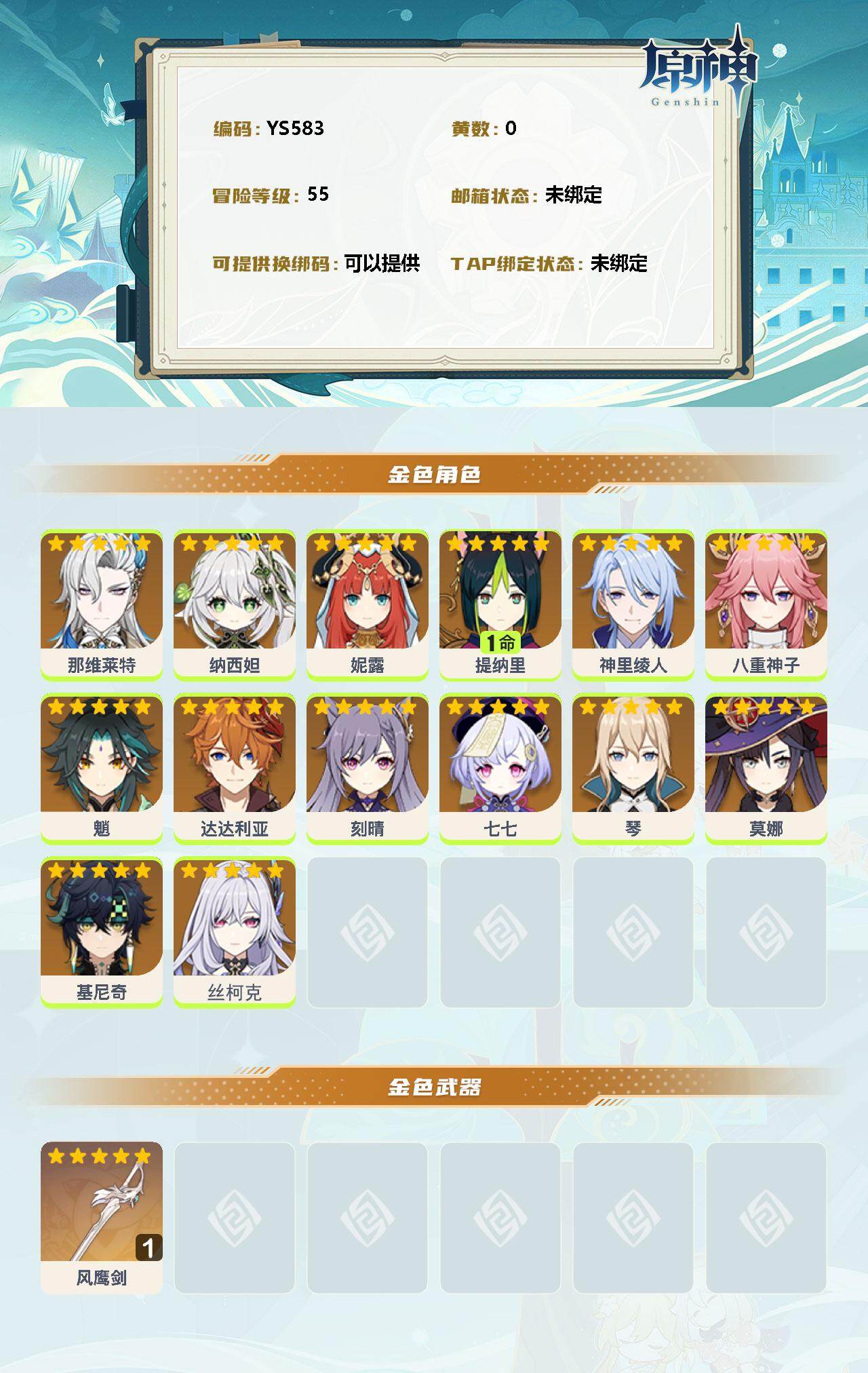 YSEY310905原神账号详情图2