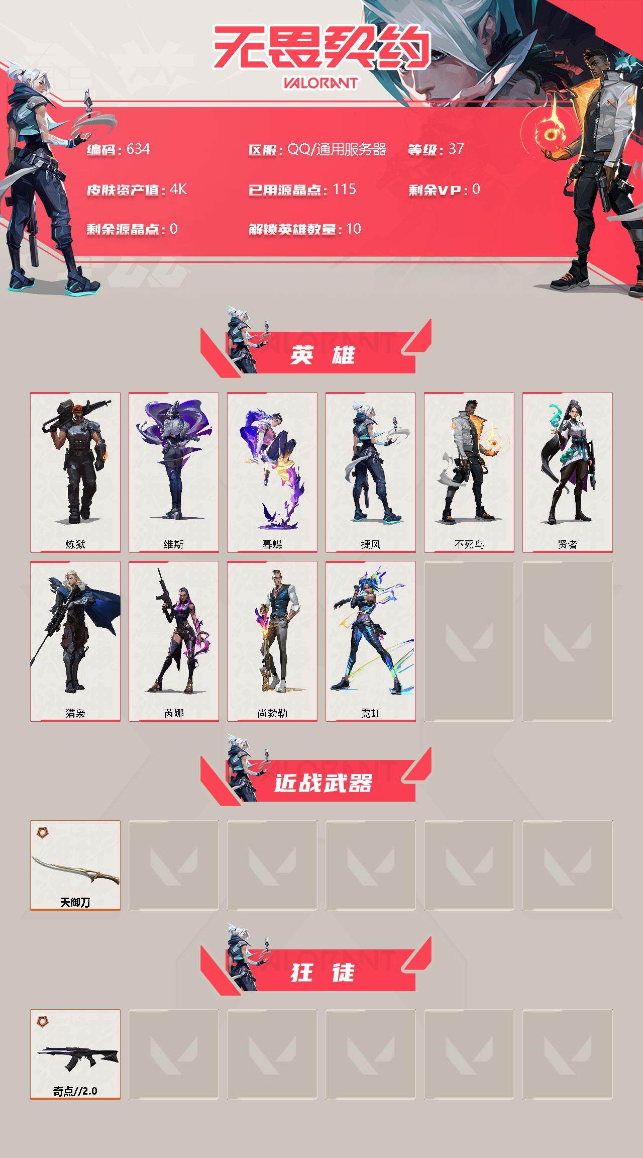 WWQXL311243无畏契约账号详情图2 WWQXL311243无畏契约账号详情图2