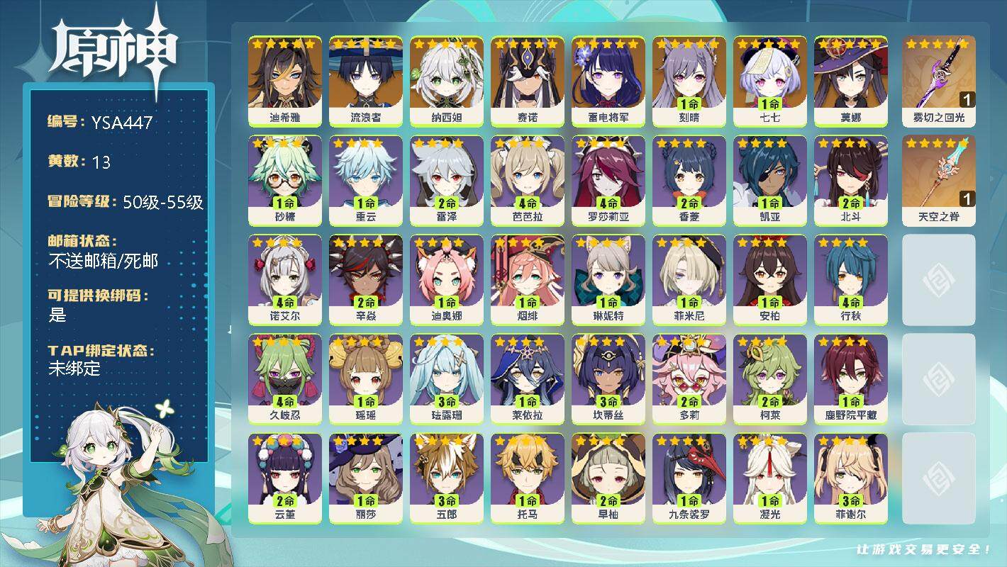 原神账号官服 天空岛【YSA447】55级/13黄/女主/9个五星角色/0命迪希雅/0命流浪者/0命纳西妲/0命赛诺/0命雷电将军/1命刻晴/1命七七/0命莫娜/精1雾切之回光/精1天空之脊/0命砂糖/0命重云/2命雷