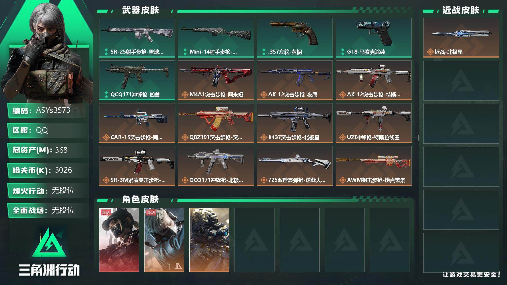 三角洲行动账号QQ【Q区三端互通】【无二次-9.30出二次】ASYs3573-特勤处：仓库9级/训练中心6级/靶场6级-总资产368M-哈夫币302W-烽火等级：60级【勾选了部分账号，详细看图，平台认证商家店铺，保
