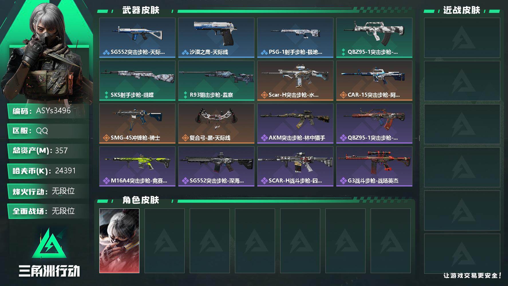 三角洲行动账号QQ【水墨云图·7体7负·350M资产】【Q区三端互通】【可二次】ASYs3496-特勤处：仓库8级/训练中心7级/靶场7级-总资产357M-哈夫币2439W-烽火等级：60级【勾选了部分账号，详细看图