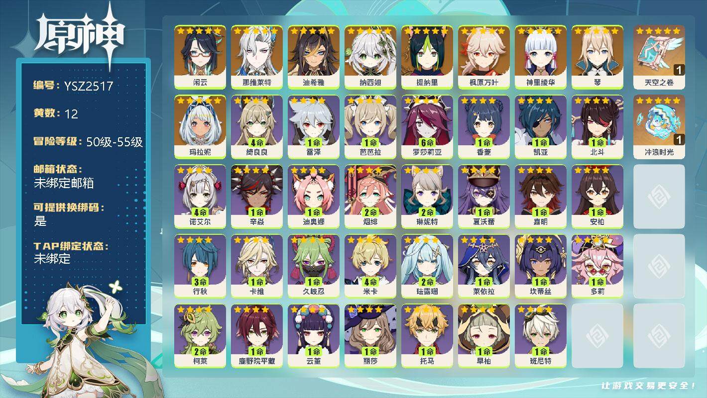 原神账号官服 天空岛【YSZ2517】55级/12黄/男主/10个五星角色/0命闲云/0命那维莱特/0命迪希雅/0命纳西妲/0命提纳里/0命枫原万叶/0命神里绫华/0命琴/0命玛拉妮/精1天空之卷/精1冲浪时光/4命绮