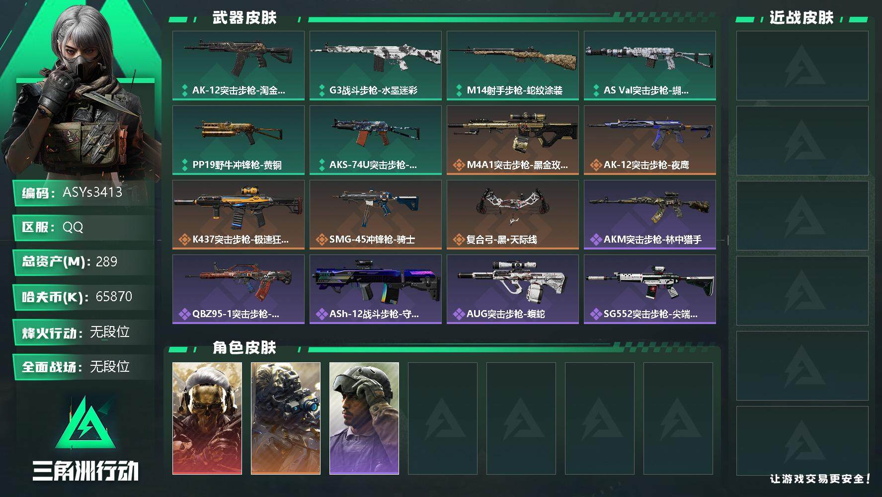 三角洲行动账号QQ【蚀金玫瑰·夜鹰·7体5负·290M资产】【Q区三端互通】【可二次】ASYs3413-特勤处：仓库9级/训练中心7级/靶场5级-总资产289.5M-哈夫币6587W-烽火等级：60级【勾选了部分账号