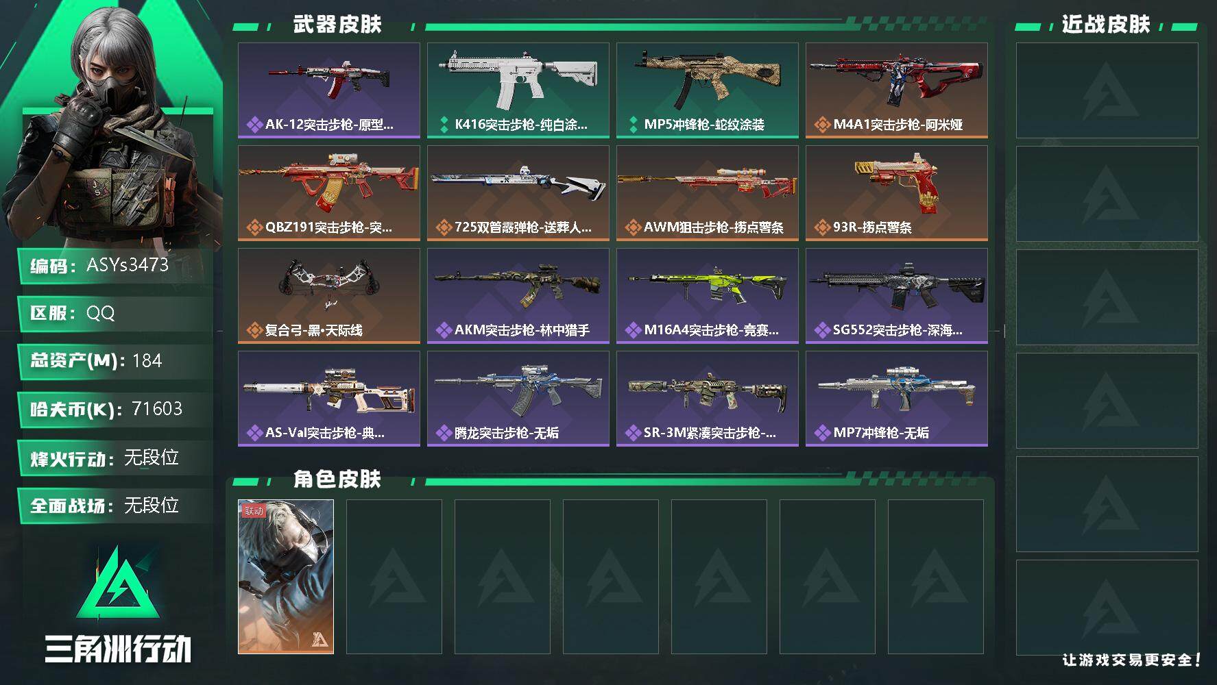 三角洲行动账号QQ【Q区三端互通】【无二次-9.30出二次】ASYs3473-特勤处：仓库6级/训练中心7级/靶场4级-总资产184.4M-哈夫币7160W-烽火等级：60级【勾选了部分账号，详细看图，平台认证商家店