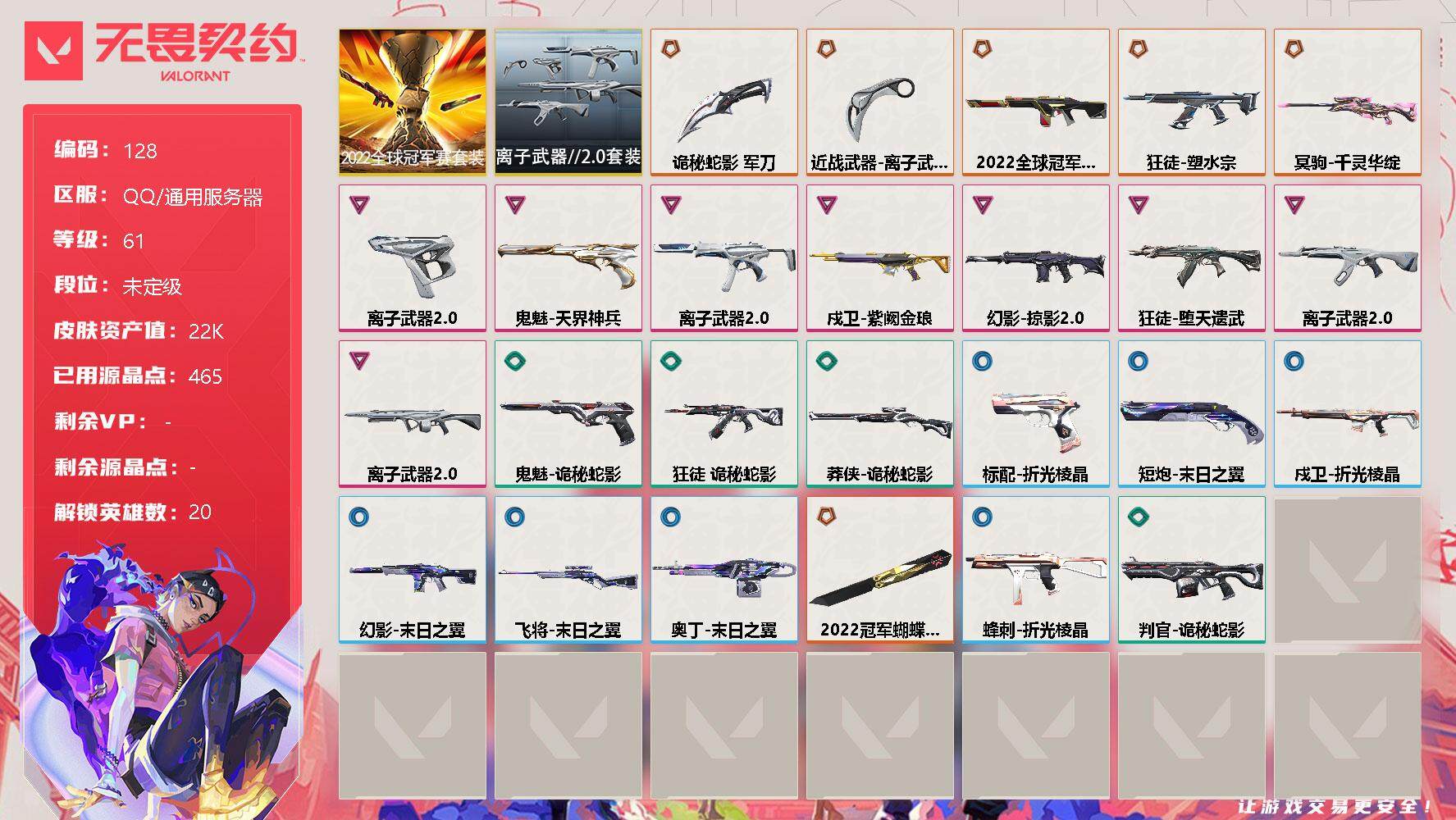 无畏契约账号QQ[11333978]【套装】：2022全球冠军赛套装，离子武器//2.0套装
【英雄】：幻棱，炼狱，暮蝶，钛狐，壹决，铁臂，捷风，雷兹，幽影，不死鸟，贤者，猎枭，零，芮娜，尚勃勒，霓虹，斯凯，夜露，盖