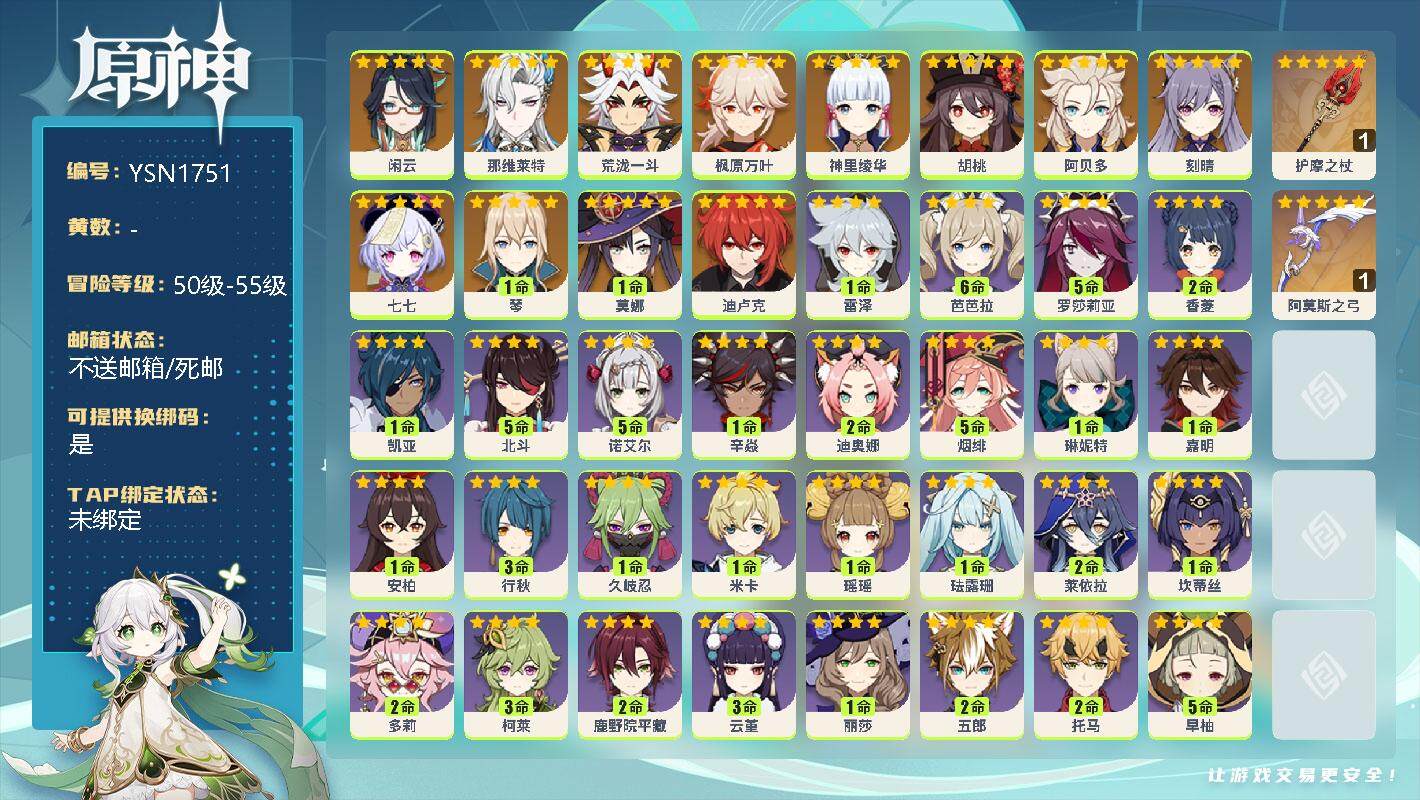 原神账号官服 天空岛【YSN1751】55级/女主/13个五星角色/0命闲云/0命那维莱特/0命荒泷一斗/0命枫原万叶/0命神里绫华/0命胡桃/0命阿贝多/0命刻晴/0命七七/1命琴/1命莫娜/0命迪卢克/精1护摩之杖