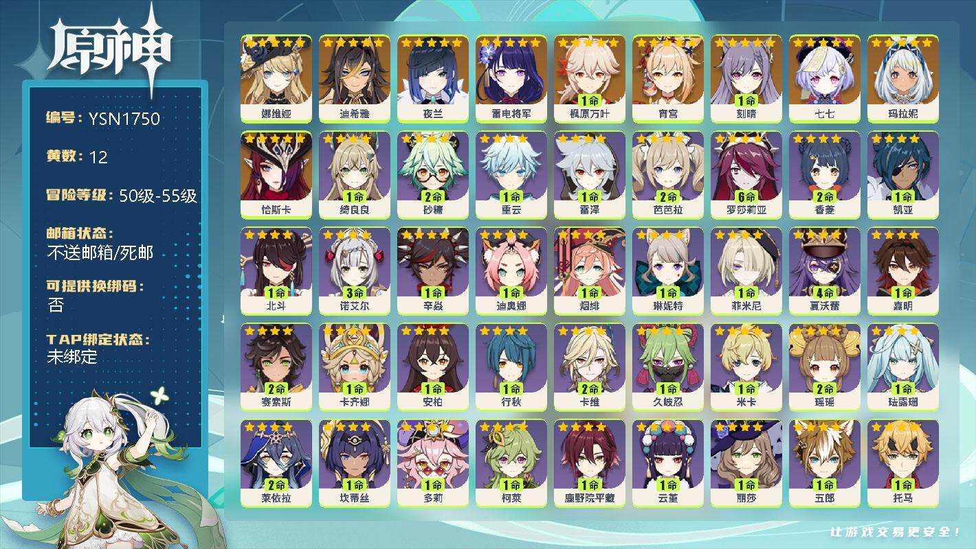 原神账号官服 天空岛【YSN1750】55级/12黄/女主/11个五星角色/0命娜维娅/0命迪希雅/0命夜兰/0命雷电将军/1命枫原万叶/0命宵宫/1命刻晴/0命七七/0命玛拉妮/0命恰斯卡/1命绮良良/2命砂糖/1命
