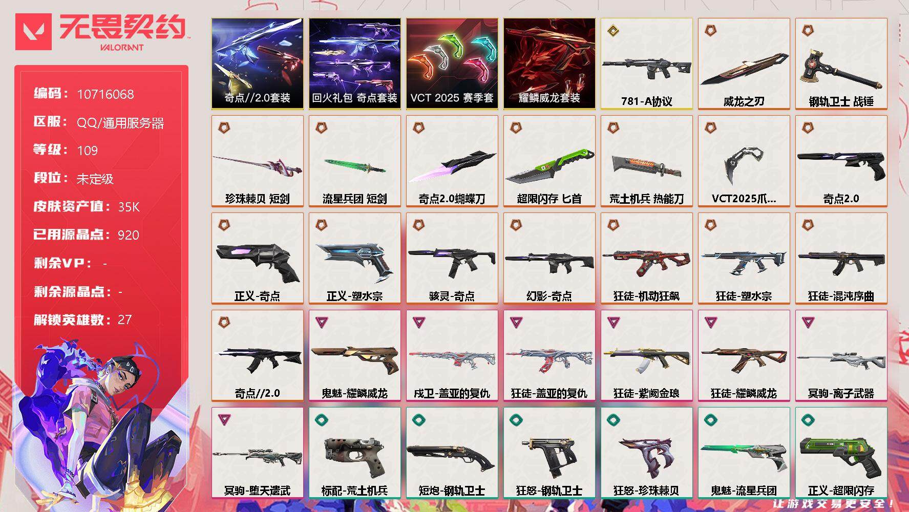 无畏契约账号QQ[11338007]【编号75565】【套装】：VCT 2025 赛季套装，奇点//2.0套装，回火礼包：奇点套装，耀鳞威龙套装
【英雄】：幻棱，炼狱，维斯，暮蝶，钛狐，壹决，铁臂，捷风，雷兹，幽影，