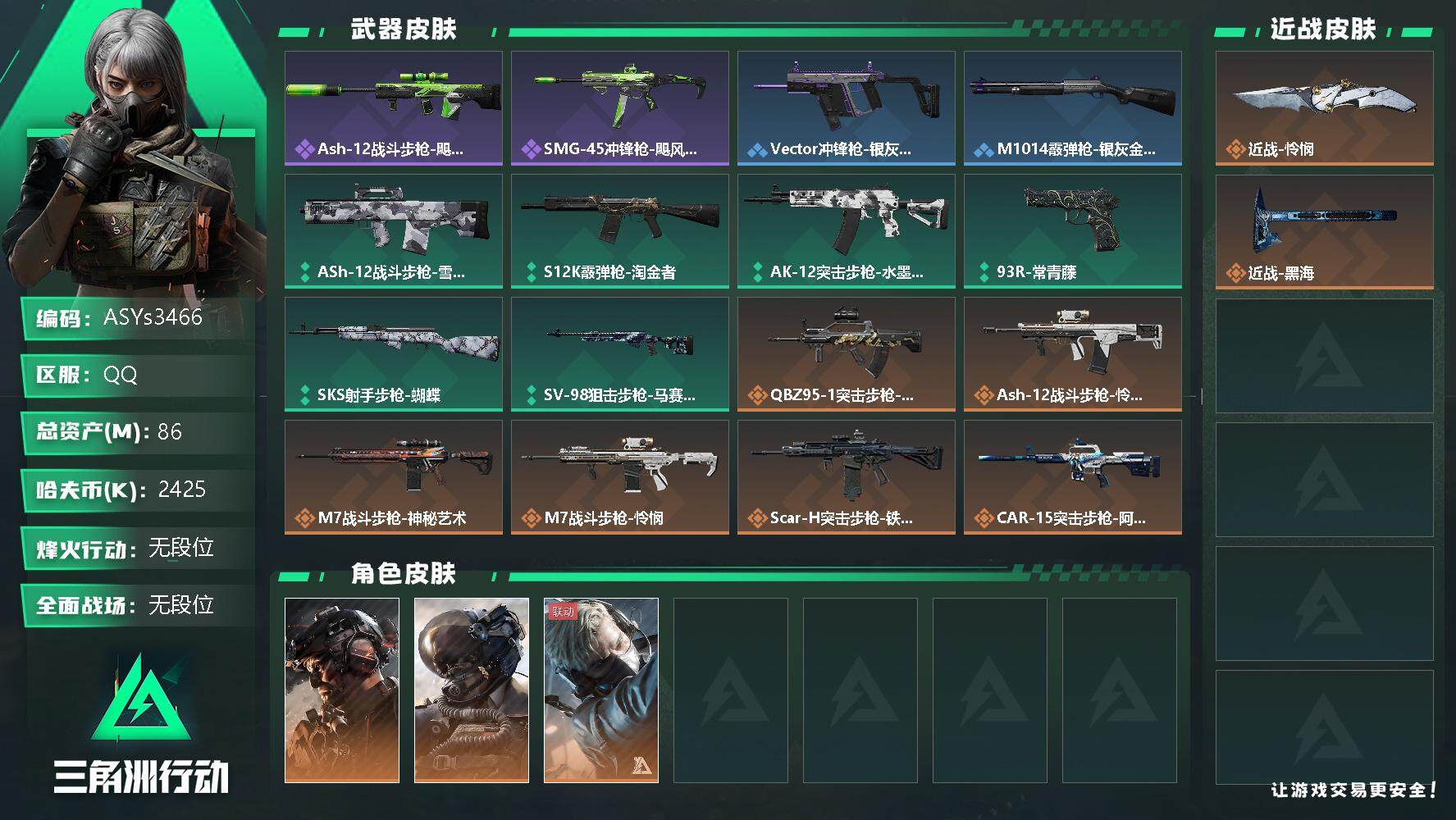 三角洲行动账号QQ【Q区三端互通】【可二次】ASYs3466-特勤处：仓库7级/训练中心7级/靶场4级-总资产86.9M-哈夫币242W-烽火等级：60级【勾选了部分账号，详细看图，平台认证商家店铺，保证金商家，安全