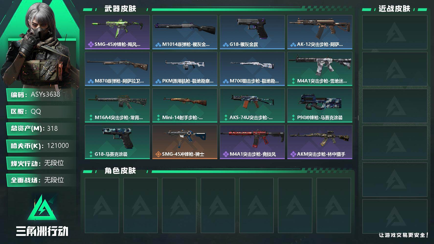 三角洲行动账号QQ【Q区三端互通】【可二次】ASYs3638-特勤处：仓库7级/训练中心7级/靶场7级-总资产318.5M-哈夫币121M-烽火等级：60级【勾选了部分账号，详细看图，平台认证商家店铺，保证金商家，安