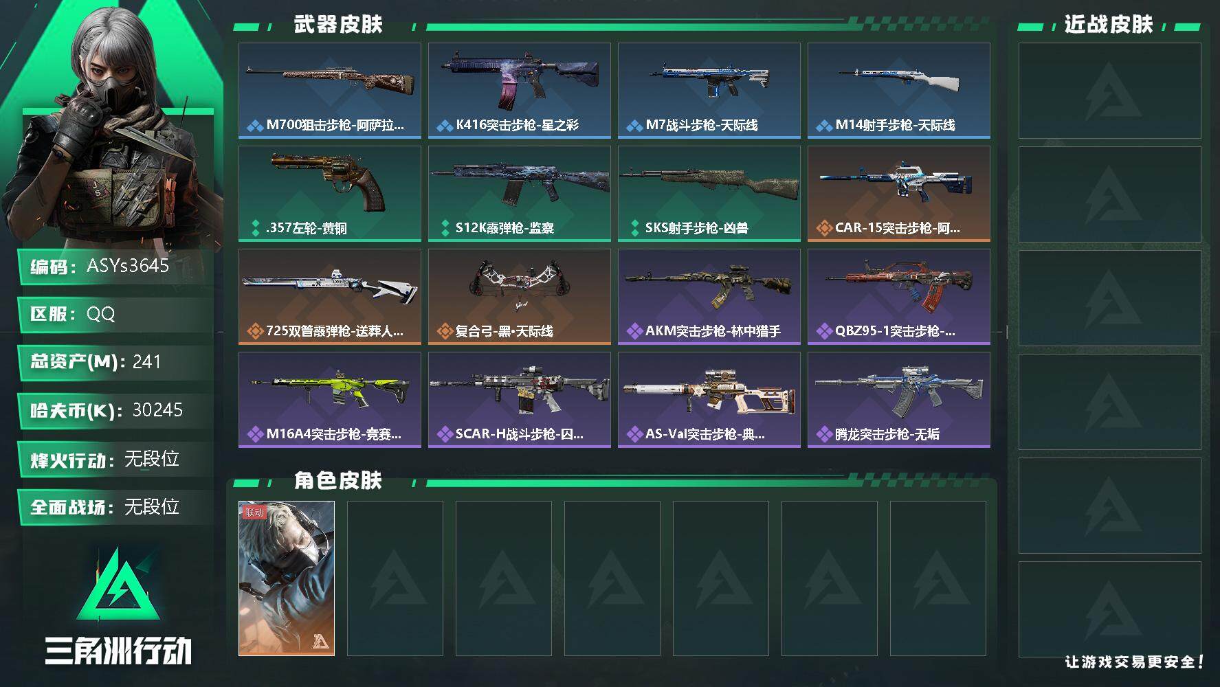 三角洲行动账号QQ【Q区三端互通】【无二次-2025.9.28出二次】ASYs3645-特勤处：仓库9级/训练中心6级/靶场5级-总资产241.6M-哈夫币3024W-烽火等级：60级【勾选了部分账号，详细看图，平台