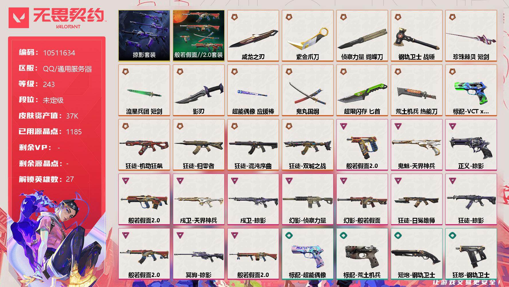 无畏契约账号QQ[11352779]【编号53799】【套装】：般若假面//2.0套装，掠影套装
【英雄】：幻棱，炼狱，维斯，暮蝶，钛狐，壹决，铁臂，捷风，雷兹，幽影，不死鸟，贤者，猎枭，蝰蛇，零，芮娜，奇乐，尚勃勒