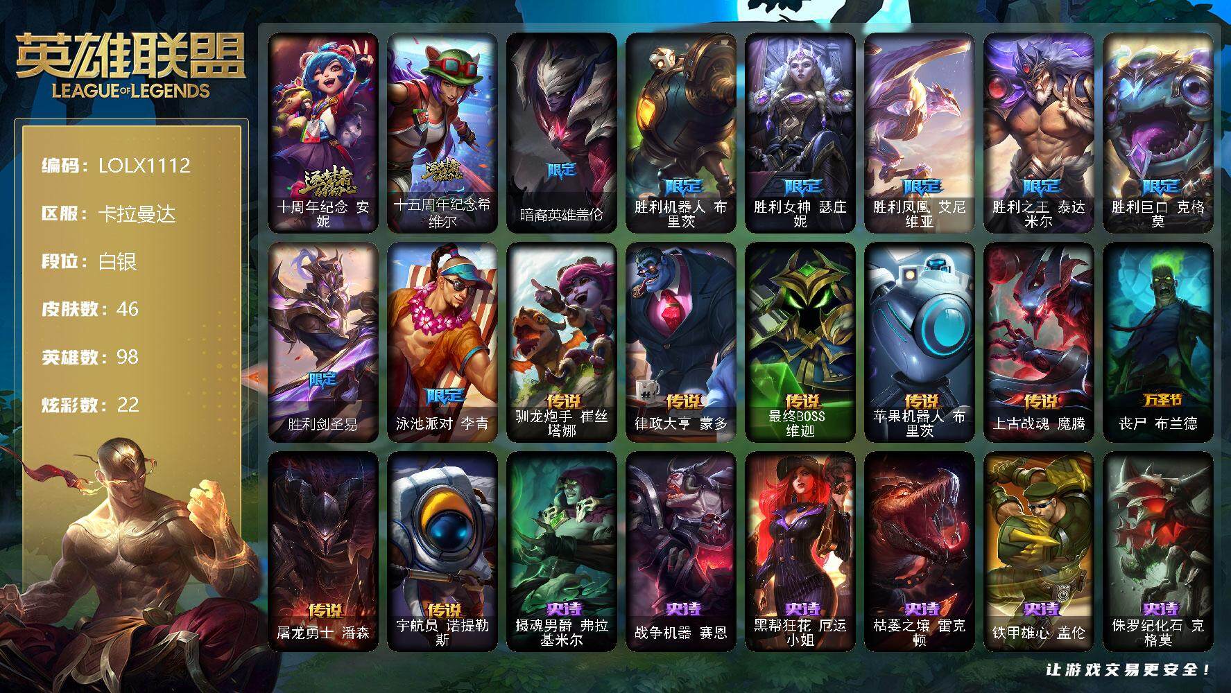 英雄联盟账号电信卡拉曼达【LOLX1112】98英雄/46皮肤/2神话/8限定/1臻彩/22炫彩/8传说/12史诗/白银/冠军之刃锐雯2016凯旋圣装/十周年 安妮/十五周年纪念希维尔/暗裔英雄盖伦/胜利机器人布里茨/胜利