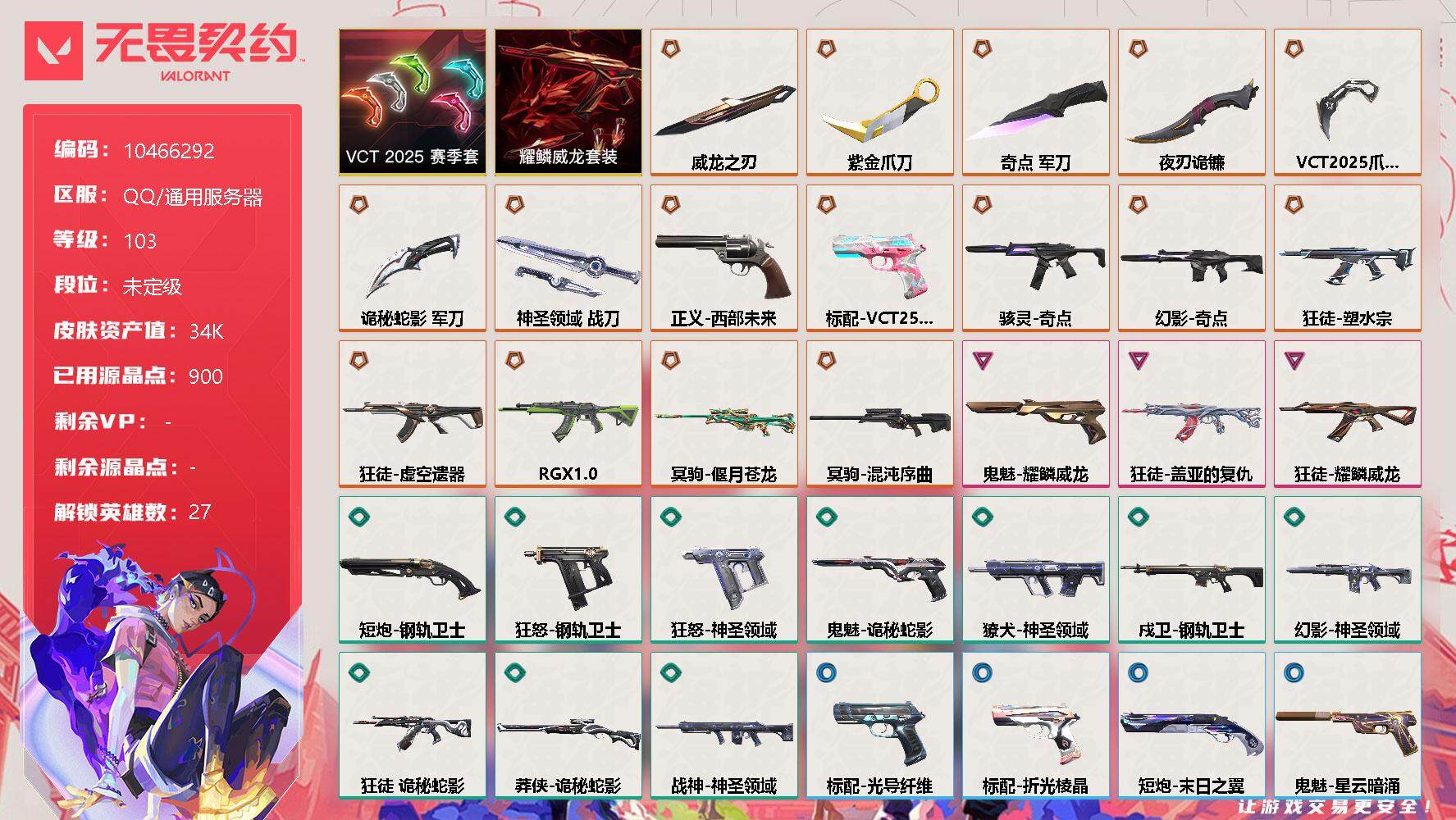 无畏契约账号QQ[11353685]【编号22611】【套装】：VCT 2025 赛季套装，耀鳞威龙套装
【英雄】：幻棱，炼狱，维斯，暮蝶，钛狐，壹决，铁臂，捷风，雷兹，幽影，不死鸟，贤者，猎枭，蝰蛇，零，芮娜，奇乐