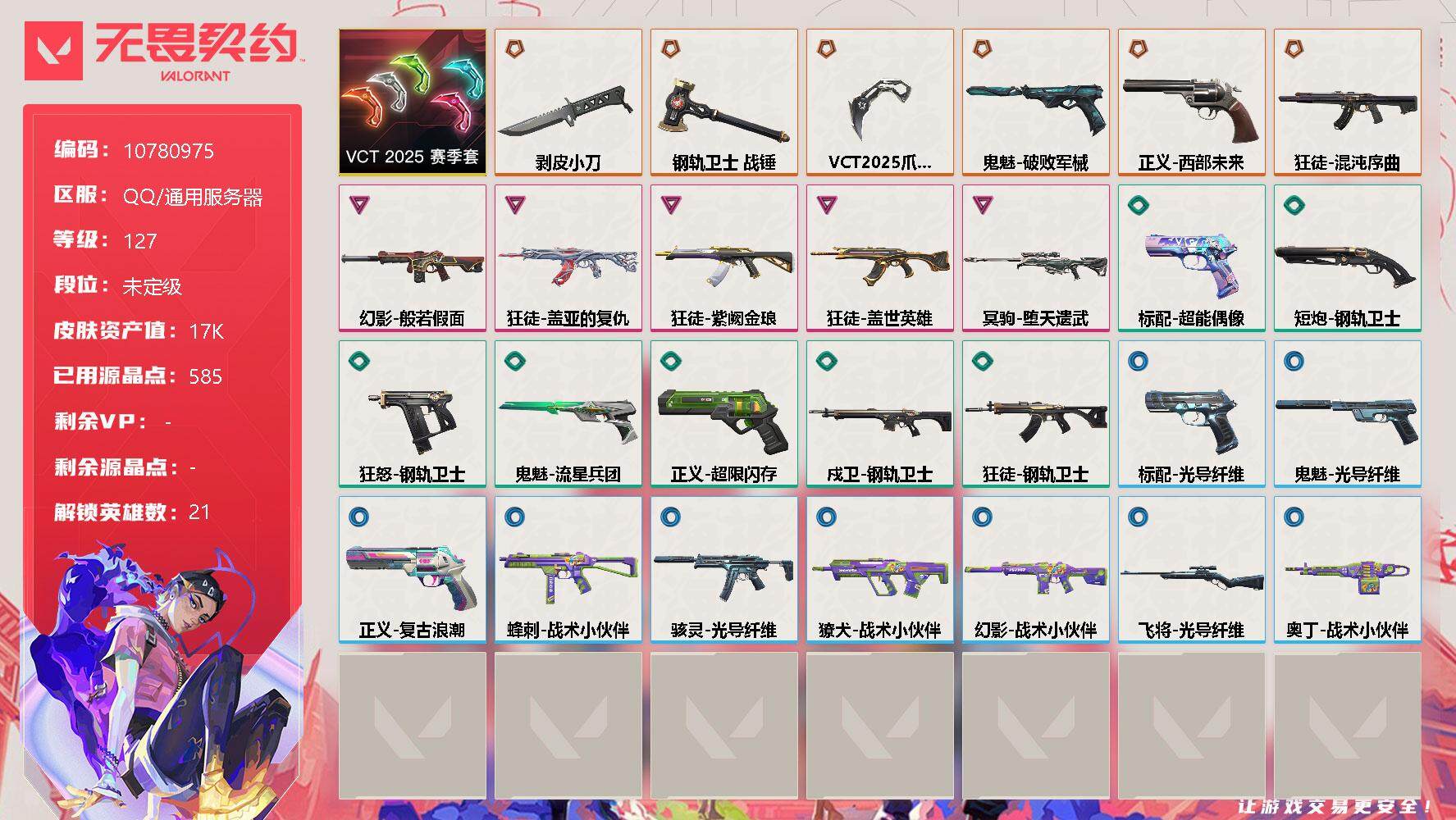 无畏契约账号QQ[11354221]【编号98037】【套装】：VCT 2025 赛季套装
【英雄】：炼狱，维斯，暮蝶，壹决，铁臂，捷风，雷兹，幽影，不死鸟，贤者，猎枭，蝰蛇，零，芮娜，奇乐，霓虹，斯凯，K/O，盖可