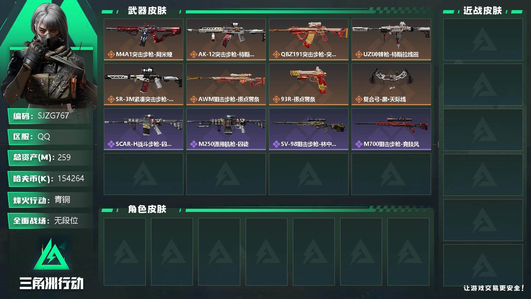 三角洲行动账号QQ【SJZG767】总资产(M)：259M/哈夫币(K)：154264K/哈夫币(K)：154264K/传说枪皮数：10/全面战场等级：37_段位：无段位/烽火地带等级：60_段位：青铜/近战-黑鹰/