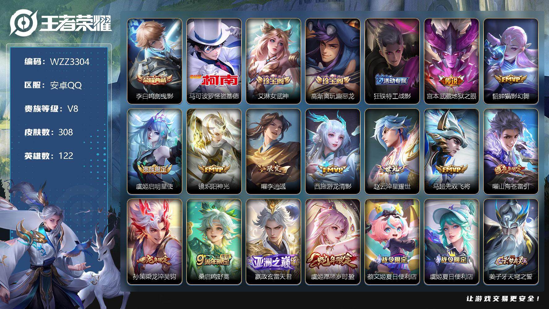 王者荣耀账号安卓QQ【WZZ3304】贵族8/皮肤308/典藏1/传说13/史诗94/英雄122/鸣剑曳影/马可波罗-怪盗基德/愿照·岁时盈/玄雷天君/鸣野蒿/乘龙-淬吴钩/山海苍雷引/无双飞将/淬星耀世/游龙清影/李