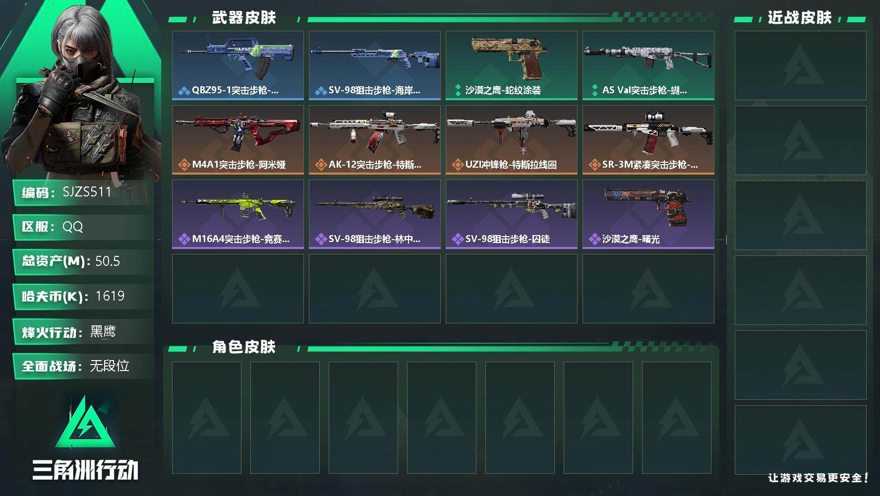 三角洲行动账号QQ【SJZS511】总资产(M)：50.5M/哈夫币(K)：1619K/哈夫币(K)：1619K/传说枪皮数：6/全面战场等级：1_段位：无段位/烽火地带等级：52_段位：黑鹰/近战-黑鹰/QBZ95