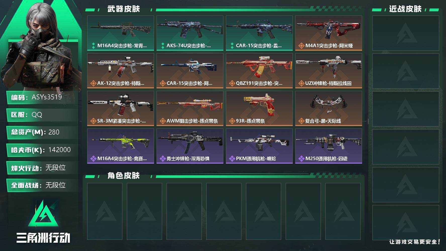 三角洲行动账号QQ【Q区三端互通】【无二次-2025.9.27出二次】ASYs3519-特勤处：仓库7级/训练中心6级/靶场6级-总资产280.2M-哈夫币142M-烽火等级：60级【勾选了部分账号，详细看图，平台认