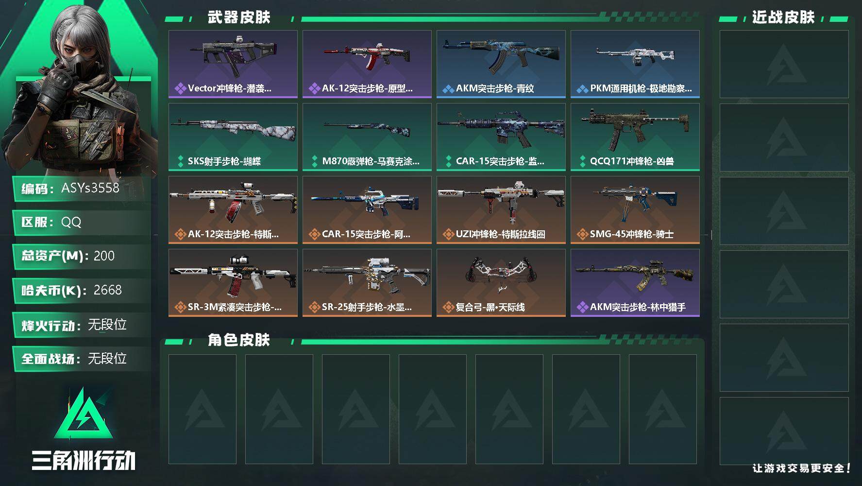 三角洲行动账号QQ【Q区三端互通】【可二次】ASYs3558-特勤处：仓库7级/训练中心6级/靶场4级-总资产200.1M-哈夫币266W-烽火等级：60级【勾选了部分账号，详细看图，平台认证商家店铺，保证金商家，安