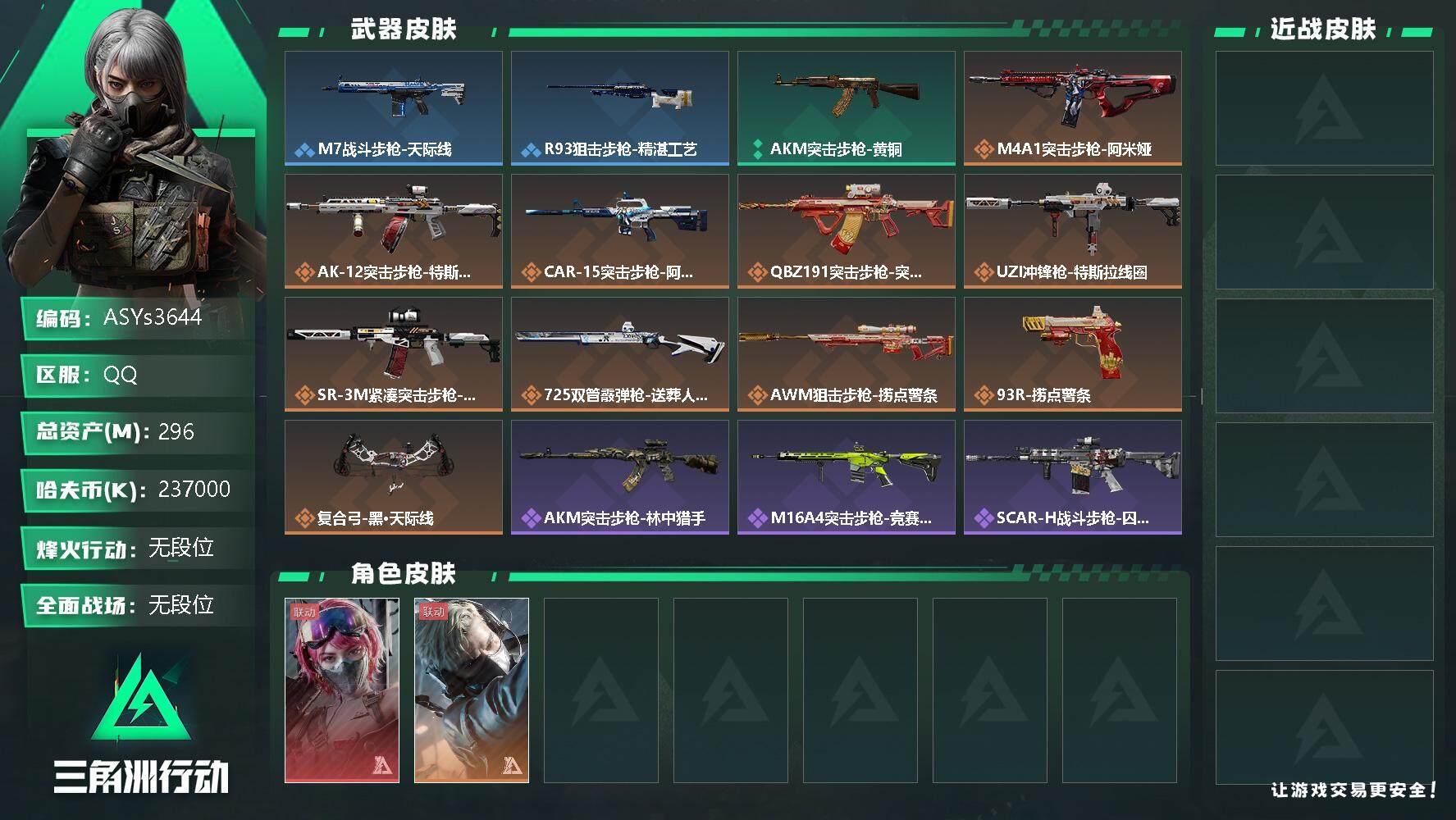 三角洲行动账号QQ【Q区三端互通】【无二次-2025.9.28出二次】ASYs3644-特勤处：仓库7级/训练中心6级/靶场7级-总资产296.8M-哈夫币237M-烽火等级：60级【勾选了部分账号，详细看图，平台认