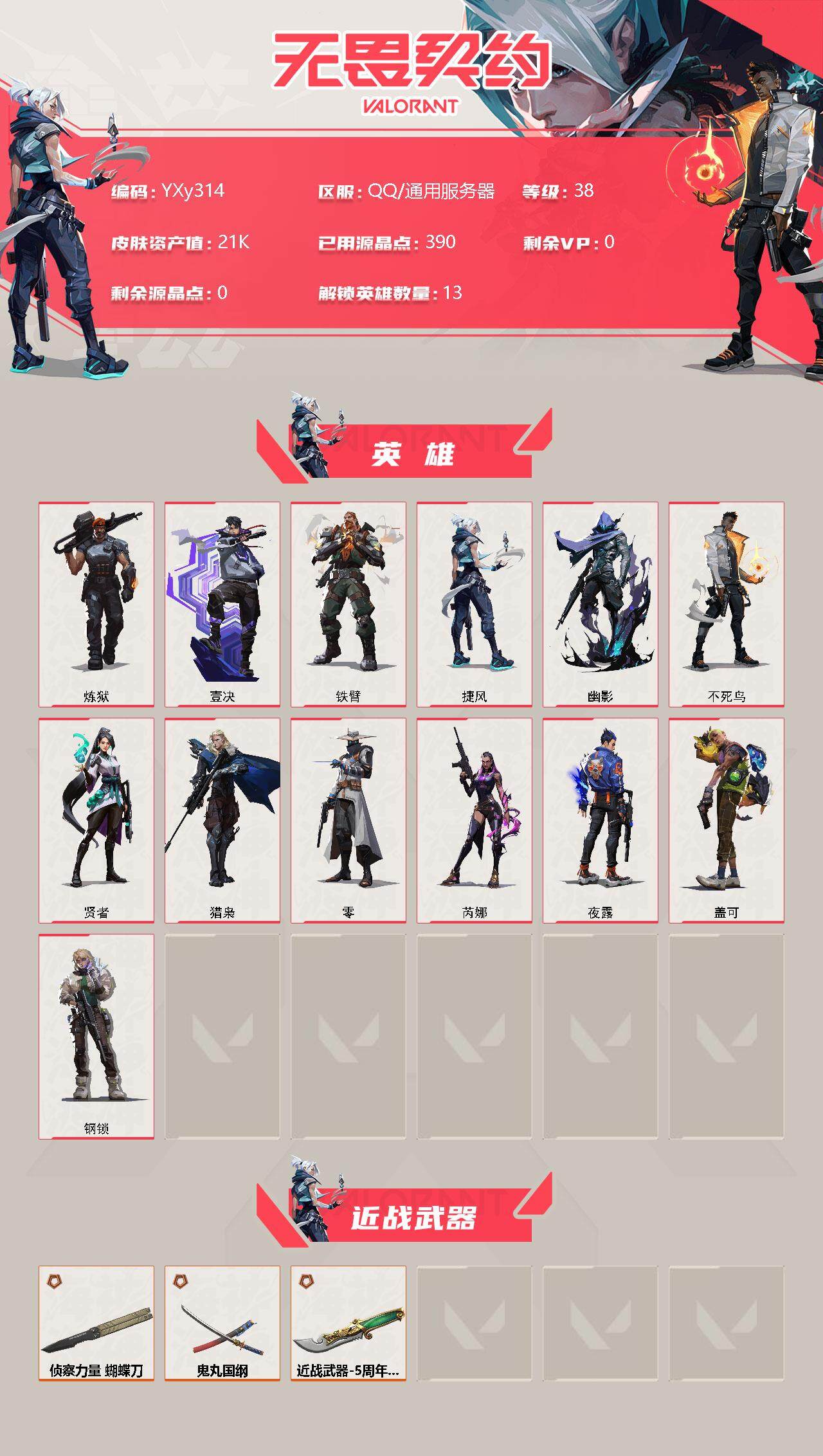 WWQYXS311321无畏契约账号详情图2