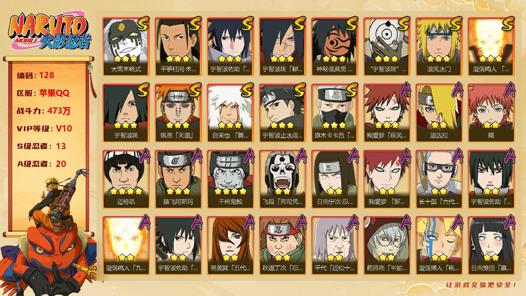 火影忍者账号苹果QQ【V10 13S忍 18A忍 战力473万 白面具】：13S级忍者数-20A级忍者数
【S级忍者】：
