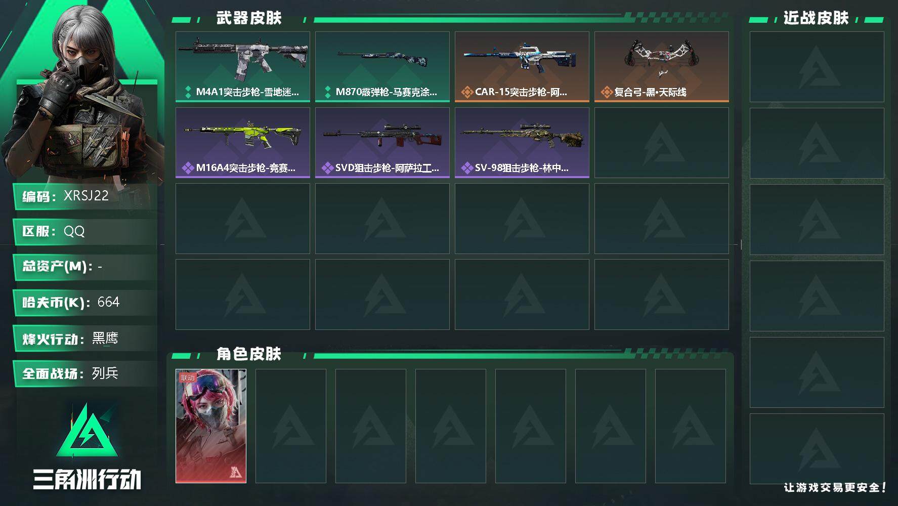 三角洲行动账号QQ【XRSJ22】哈夫币(K)：664K/哈夫币(K)：664K/全面战场等级：12_段位：列兵/烽火地带等级：51_段位：黑鹰/蛊-能天使午夜邮差/M4A1突击步枪-雪地迷彩/M870霰弹枪-马赛克