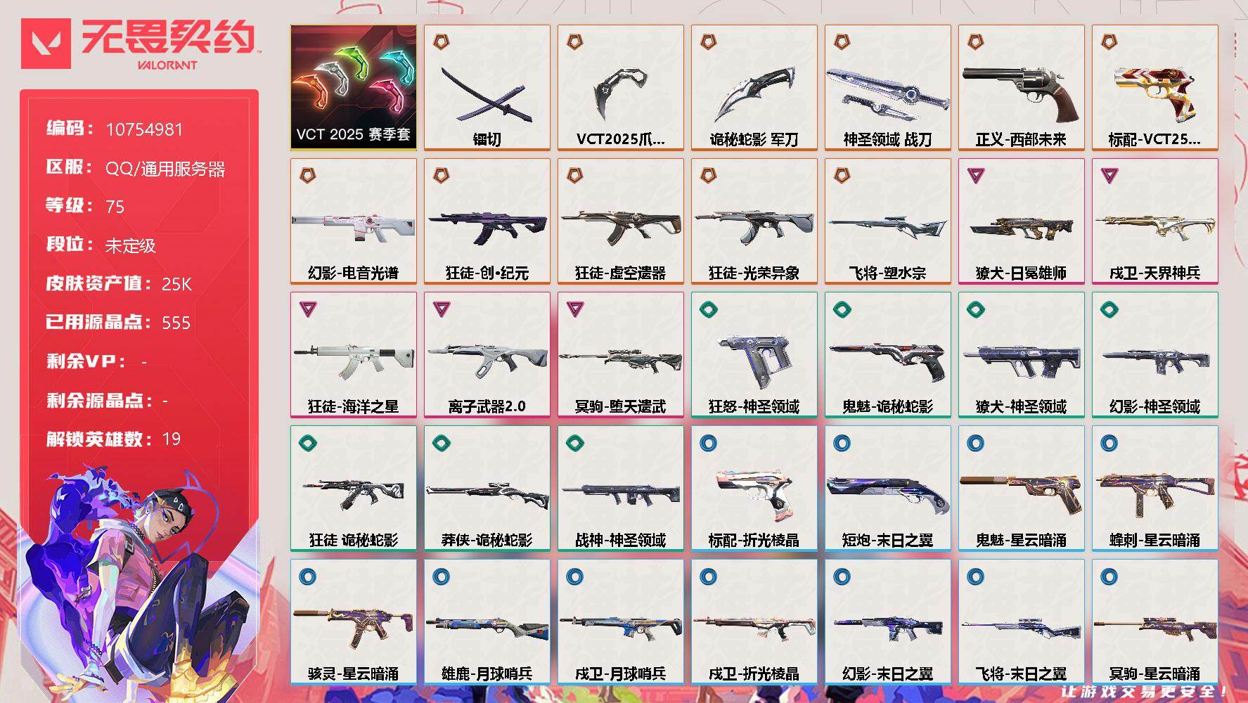 无畏契约账号QQ[11351865]【编号61216】【套装】：VCT 2025 赛季套装
【英雄】：幻棱，炼狱，暮蝶，钛狐，铁臂，捷风，雷兹，幽影，不死鸟，贤者，猎枭，蝰蛇，芮娜，奇乐，尚勃勒，星礈，K/O，黑梦，