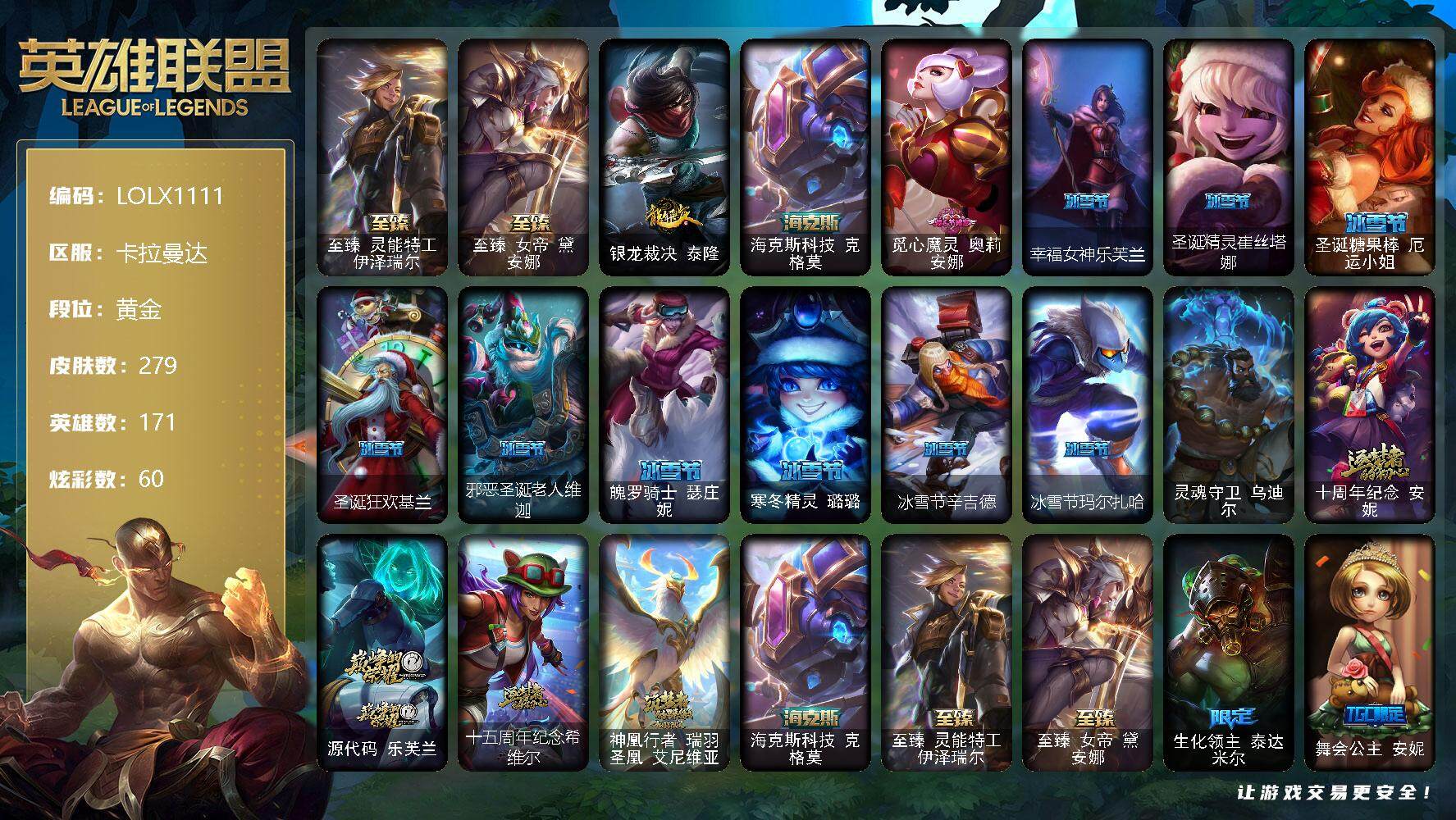 英雄联盟账号电信卡拉曼达【LOLX1111】171英雄/279皮肤/1终极/7神话/42限定/5臻彩/60炫彩/27传说/74史诗/黄金/至臻 伊泽瑞尔/至臻 黛安娜/无畏骑士瑟庄妮赤子初心/泳池派对奥莉安娜优雅珠光鲸/战