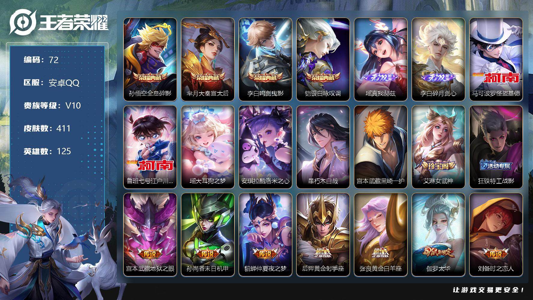 王者荣耀账号安卓QQ【LX65474】：安卓Q-V10-125英雄-411皮肤-4典藏-2无双-6珍品传说-46传说-138史诗-3省标
【荣耀典藏】：孙悟空全息碎影，芈月大秦宣太后，李白鸣剑曳影，铠银白咏叹调
【无双