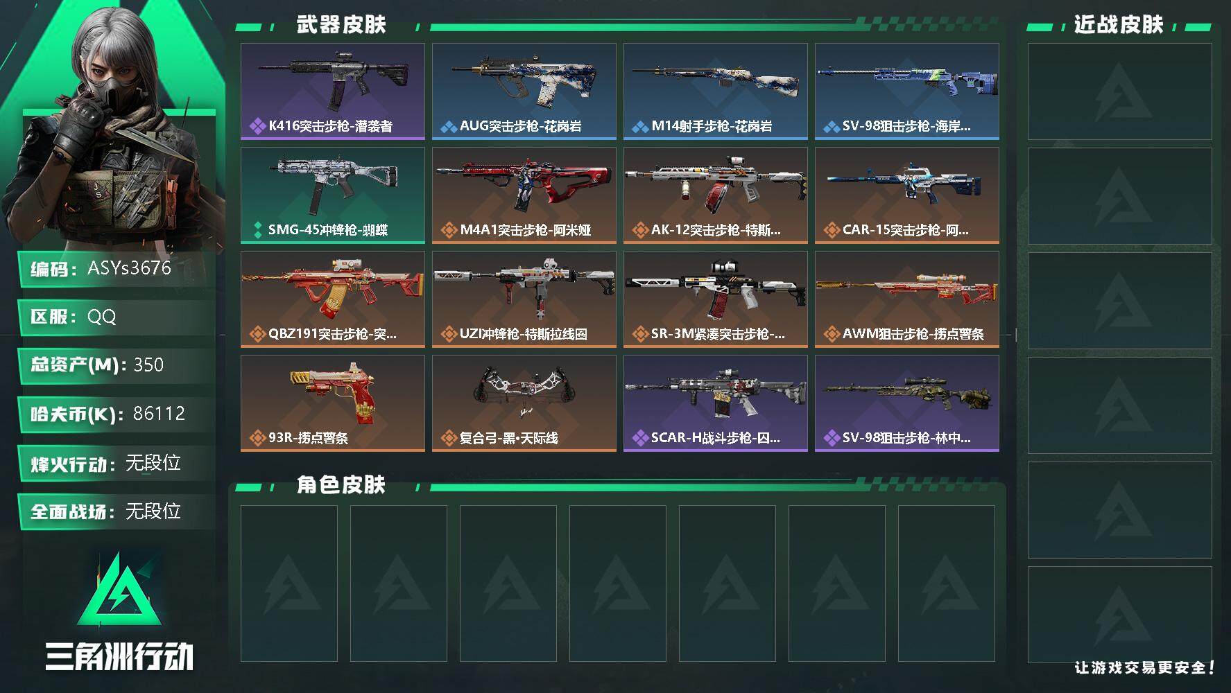 三角洲行动账号QQ【Q区三端互通】【无二次-2025.9.29出二次】ASYs3676-特勤处：仓库7级/训练中心6级/靶场4级-总资产350.8M-哈夫币8611W-烽火等级：60级【勾选了部分账号，详细看图，平台