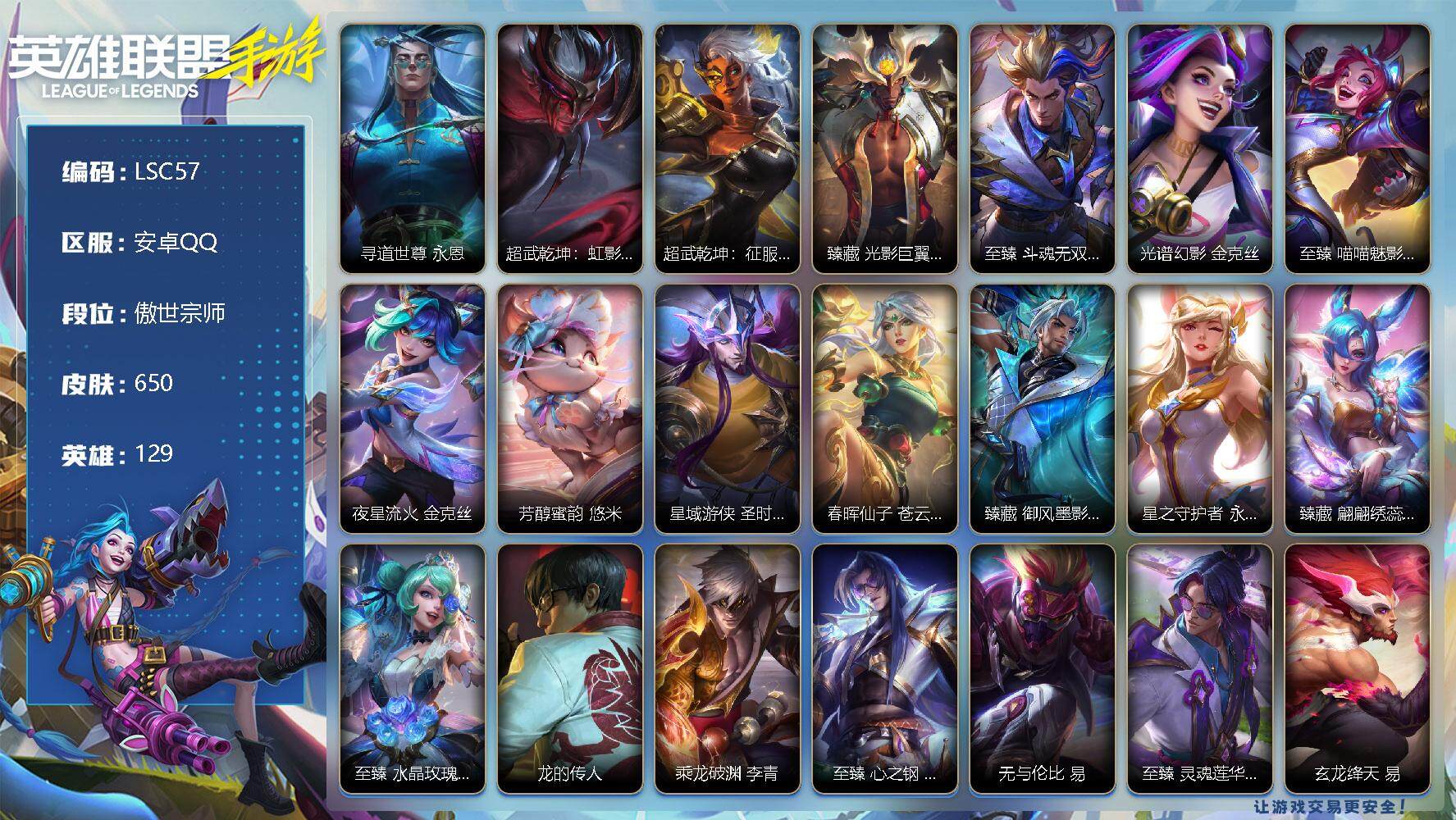 LOL手游账号安卓QQ【LSC57】129英雄/650皮肤/2典藏/33神话/86传说/373史诗/傲世宗师/寻道世尊 永